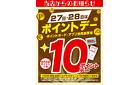 27日・28日はポイントデー10P