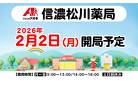 ★調剤薬局開局に関するお知らせ