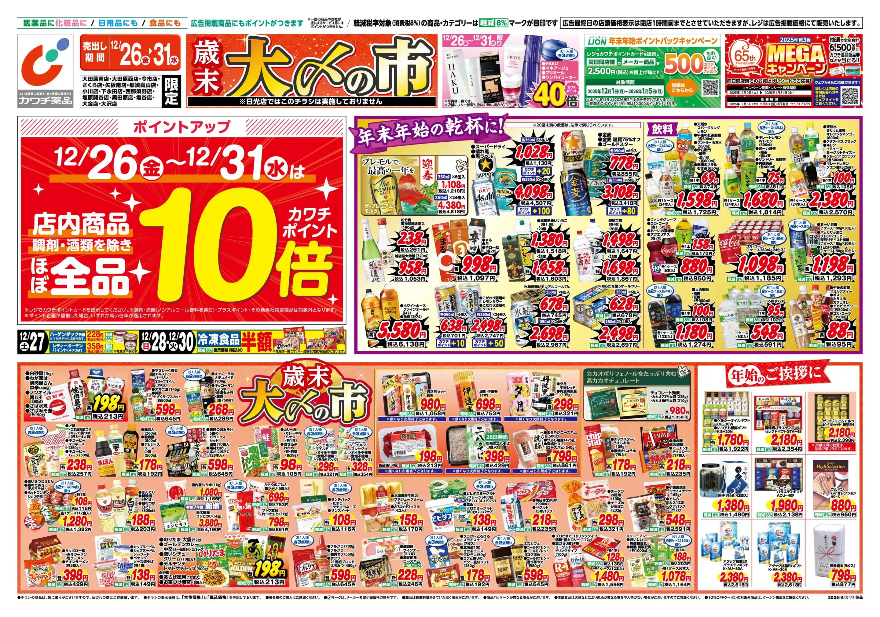 カワッチ様　【専用購入】　今月分　まとめ売り カワチ薬品/那須烏山店の最新チラシ・店舗情報｜無料で見られるShufoo