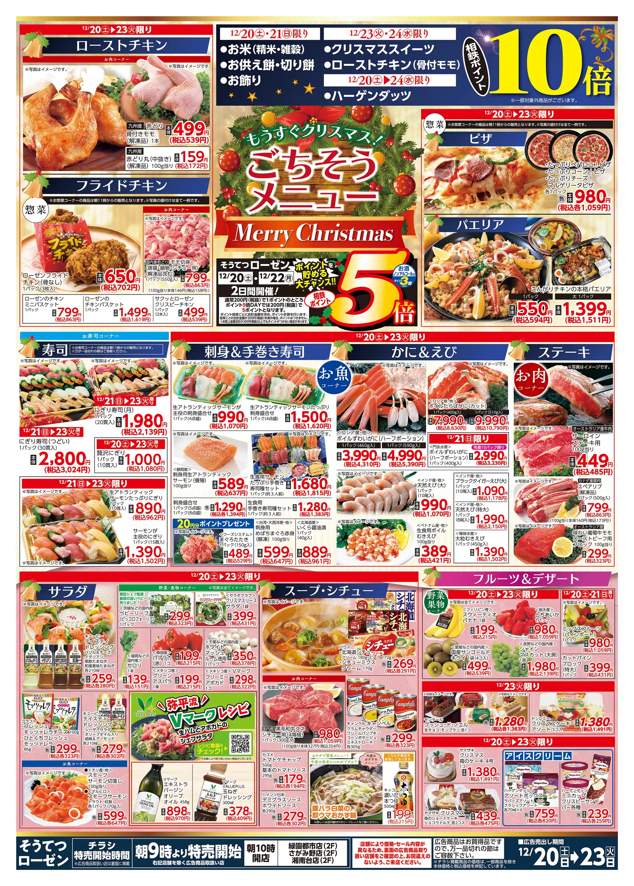 そうてつローゼン/緑園都市店の最新チラシ・店舗情報｜無料で見られる