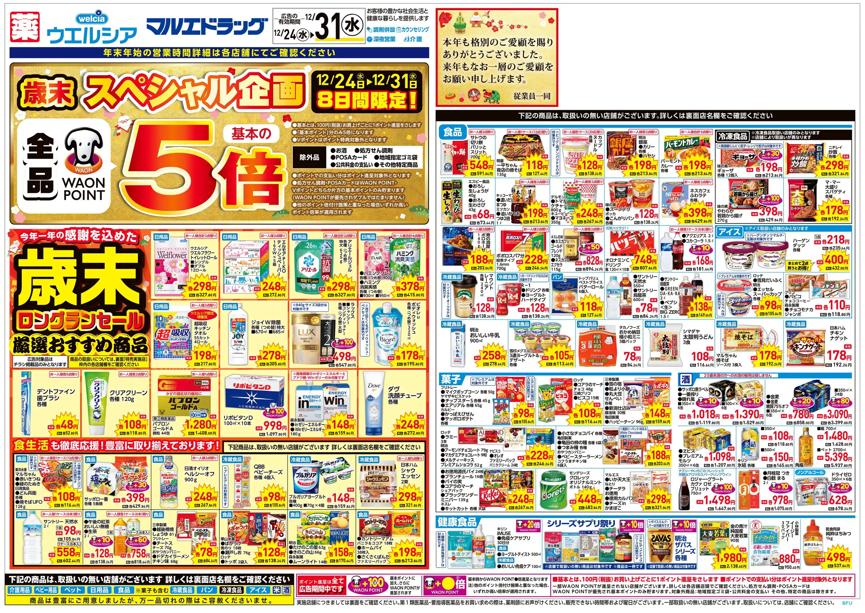 バラ売り大歓迎！1枚490円！ マルエドラッグ/高崎小八木店の最新チラシ・店舗情報｜無料で見られる