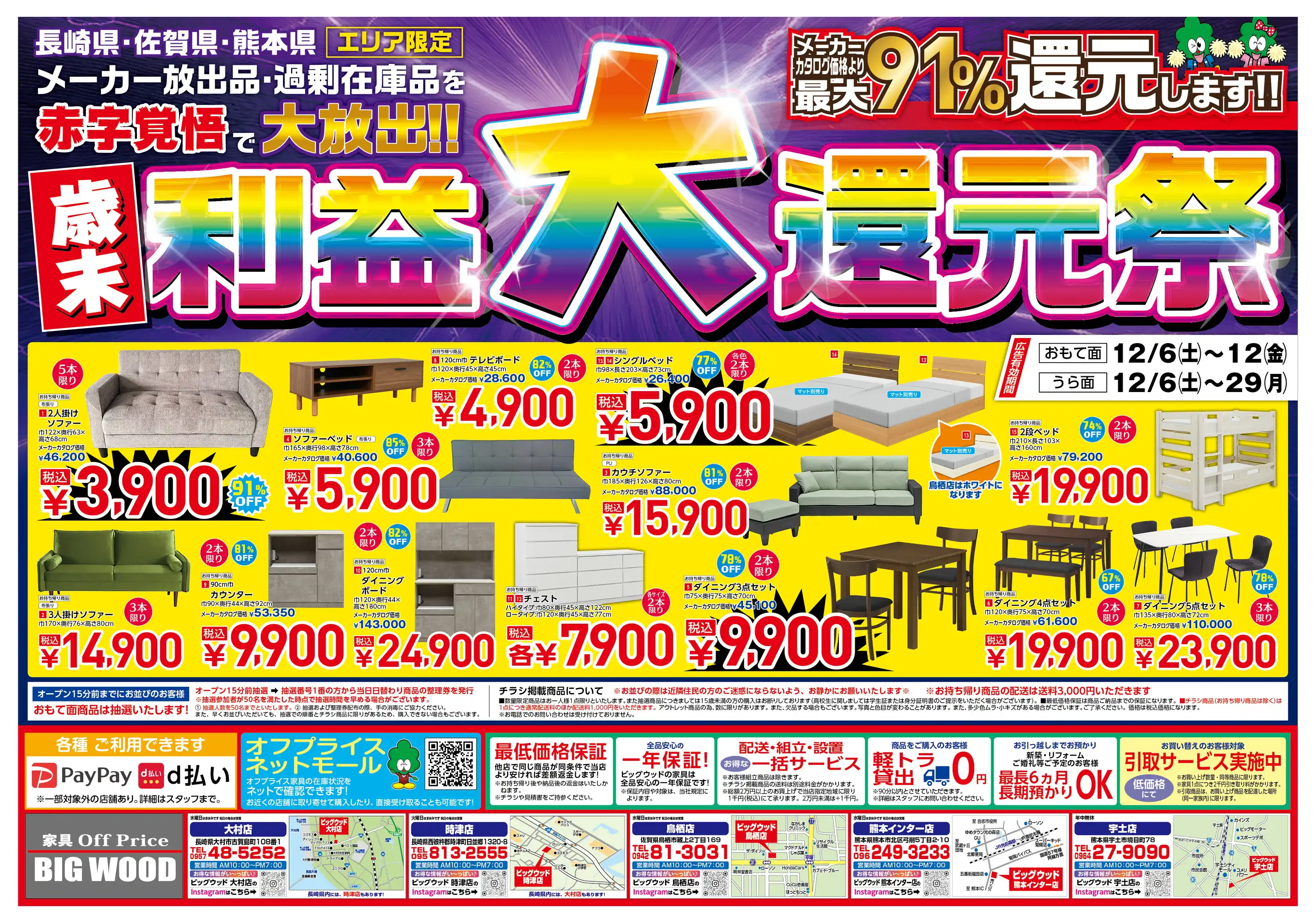 家具のオフプライスストア BIGWOOD/鳥栖店の最新チラシ・店舗情報