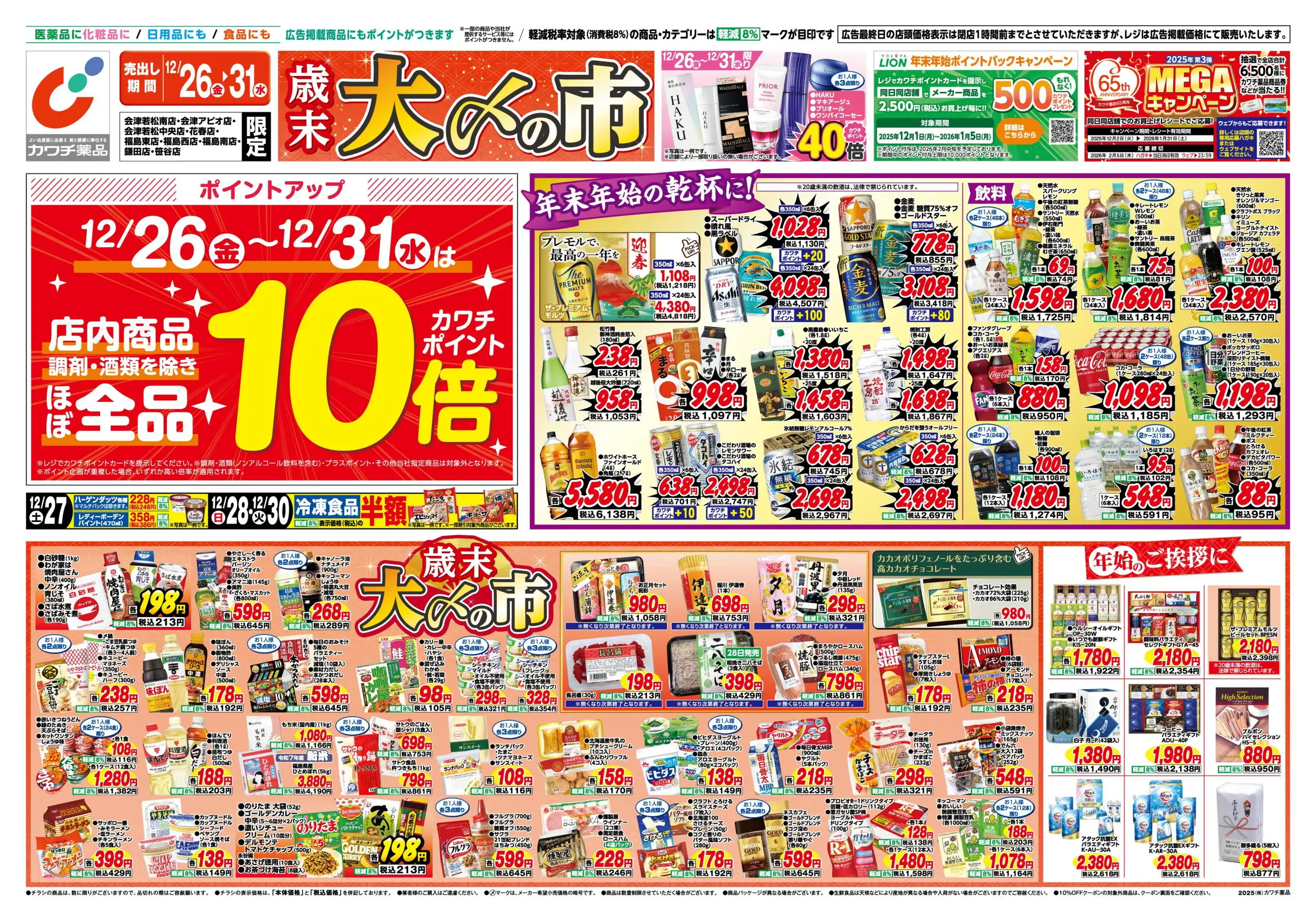 古川　【新品未使用】薬用ラジホープ6個まとめ売り カワチ薬品/会津若松中央店の最新チラシ・店舗情報｜無料で見られる