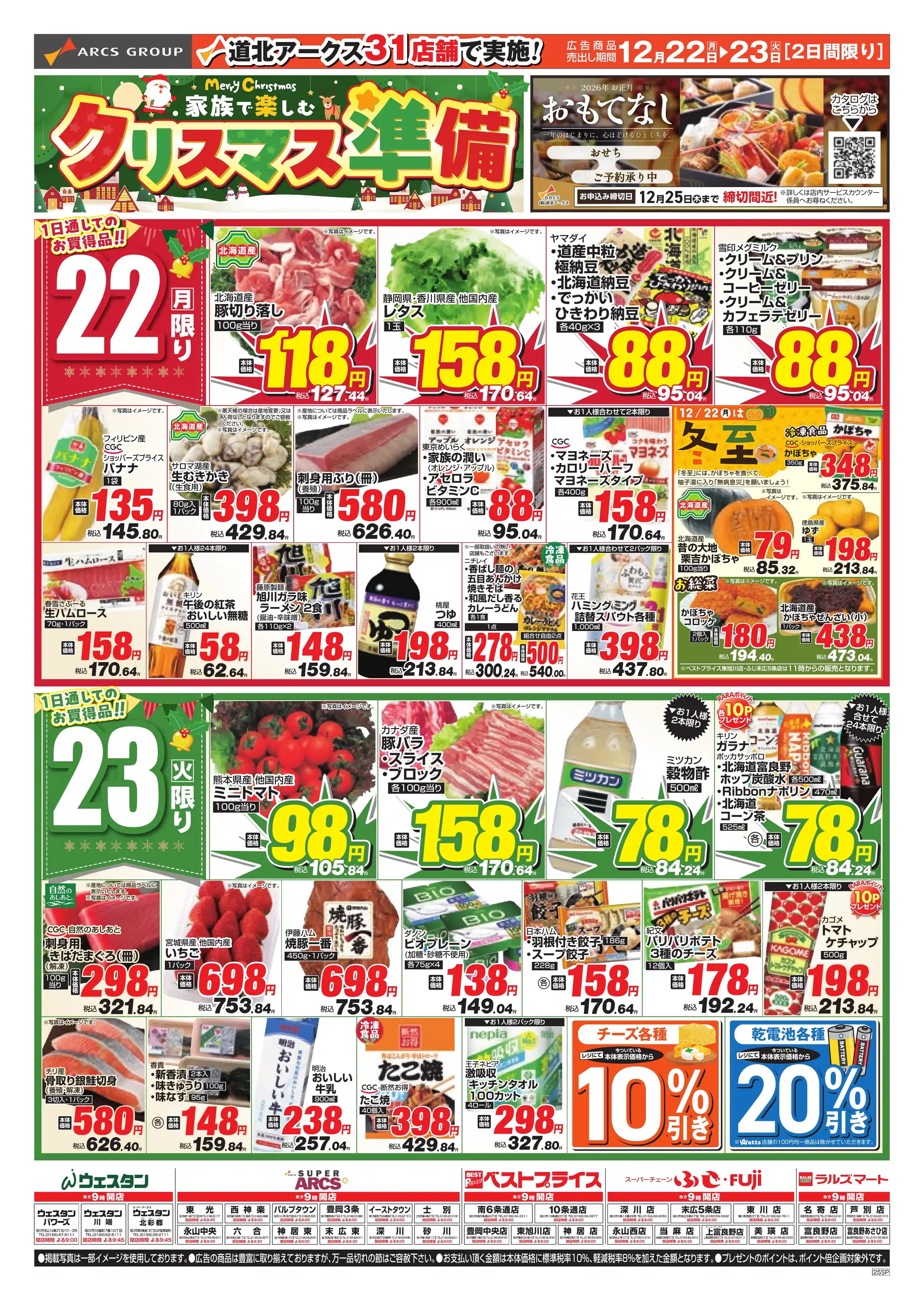 スーパーアークスFUJI/上富良野店の最新チラシ・店舗情報｜無料で見