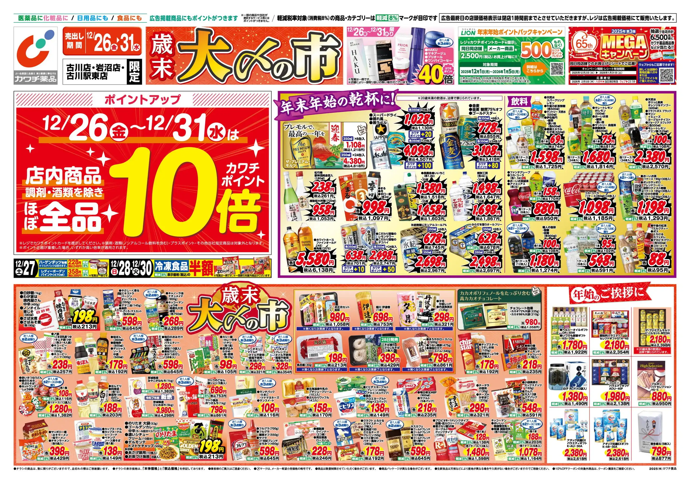 古川　【新品未使用】薬用ラジホープ6個まとめ売り カワチ薬品/古川店の最新チラシ・店舗情報｜無料で見られるShufoo