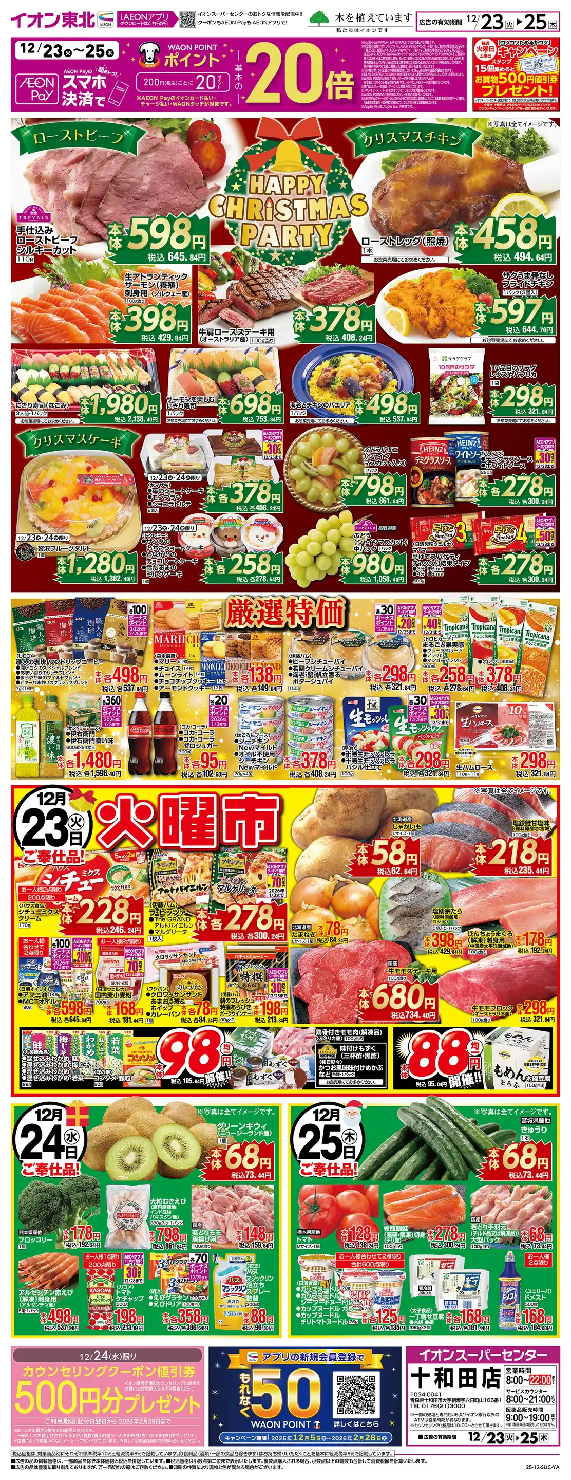 イオンスーパーセンター/十和田店の最新チラシ・店舗情報｜無料で見