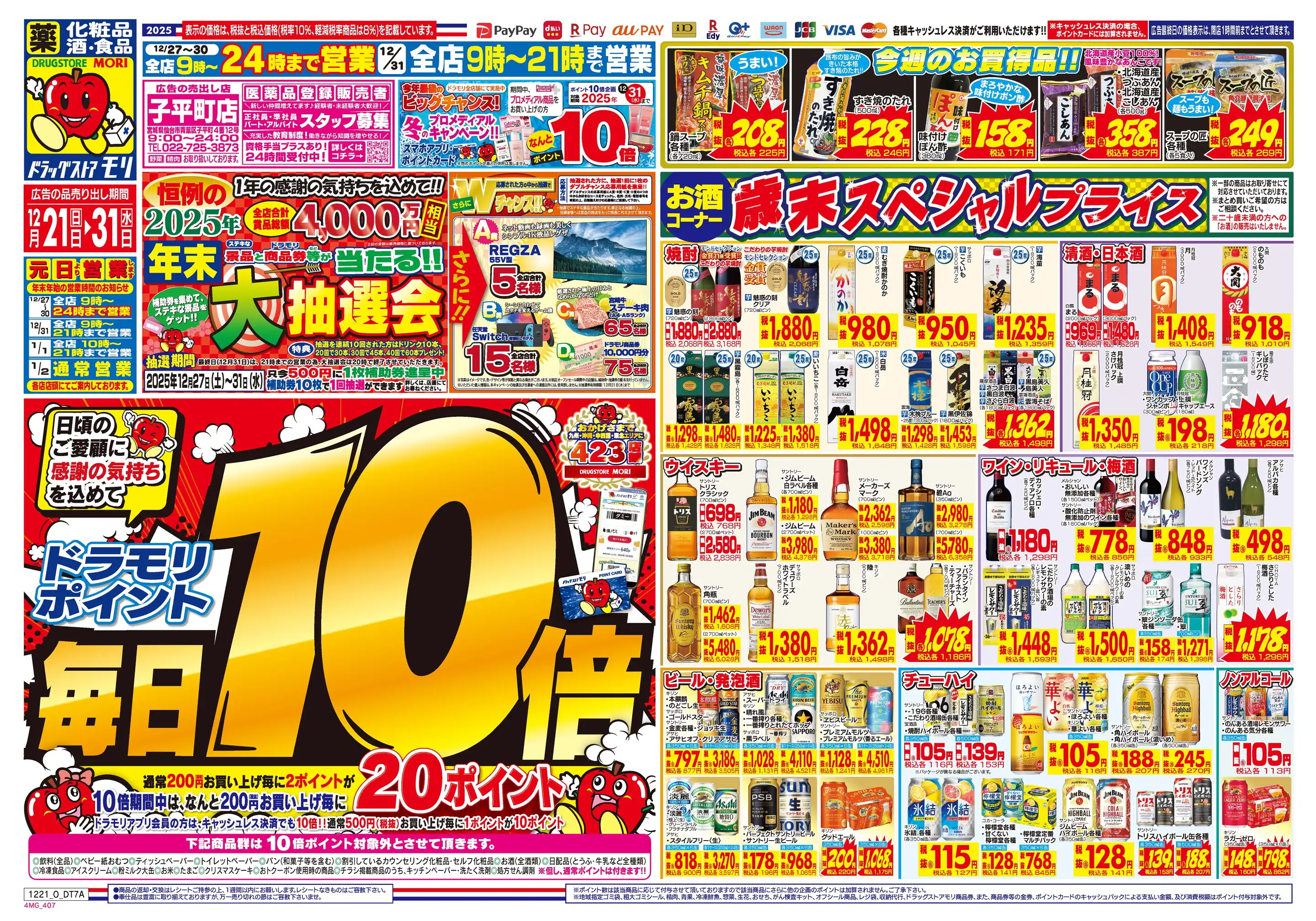 ドラッグストアモリ/子平町店の最新チラシ・店舗情報｜無料で見られる