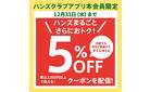【セール品もさらに5%OFF!】アプリ会員限定クーポン配布中～12/31