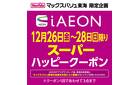 12/26～12/28 iAEON　スーパーハッピークーポン