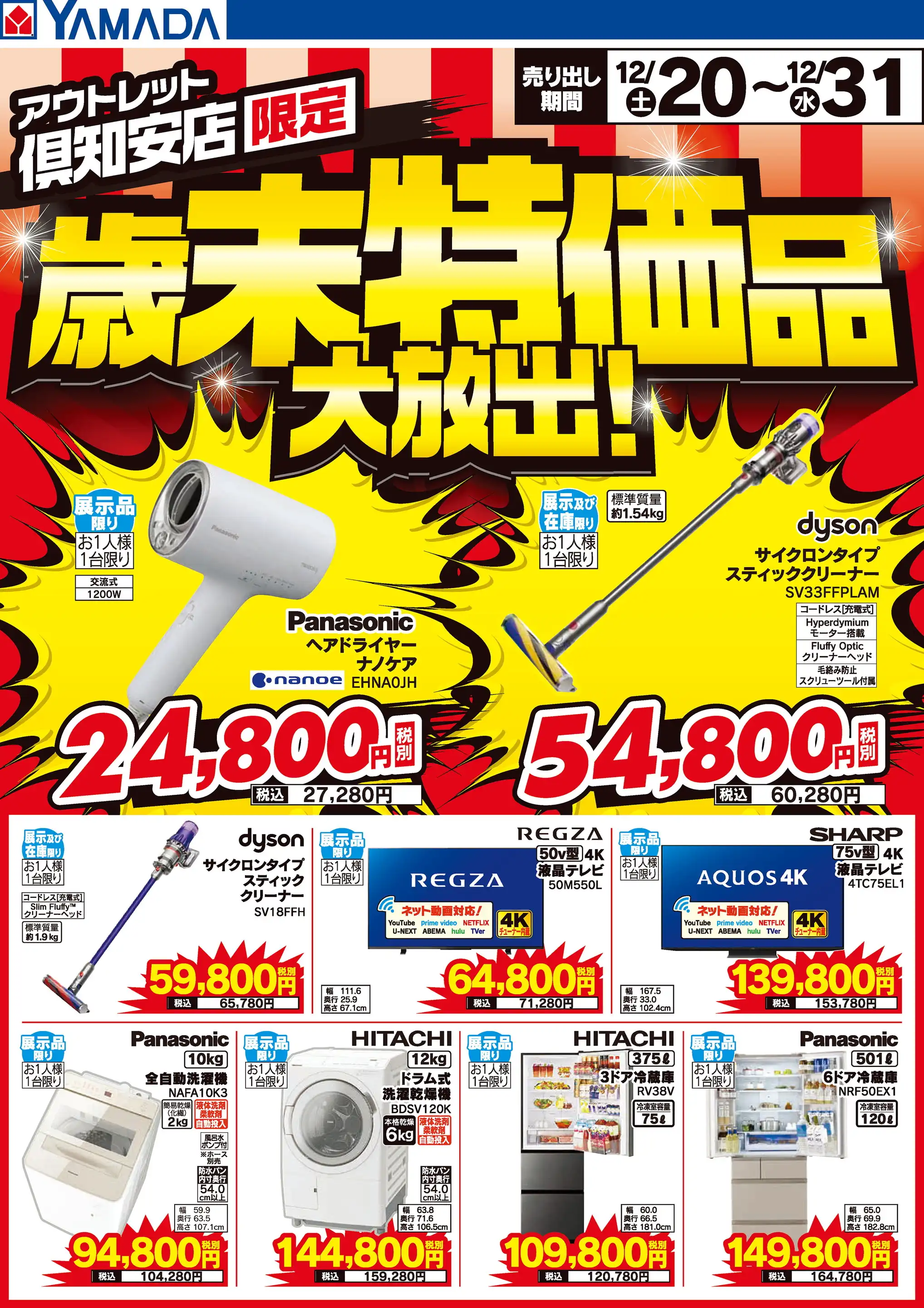 ヤマダデンキ/ヤマダアウトレット倶知安店の最新チラシ・店舗情報