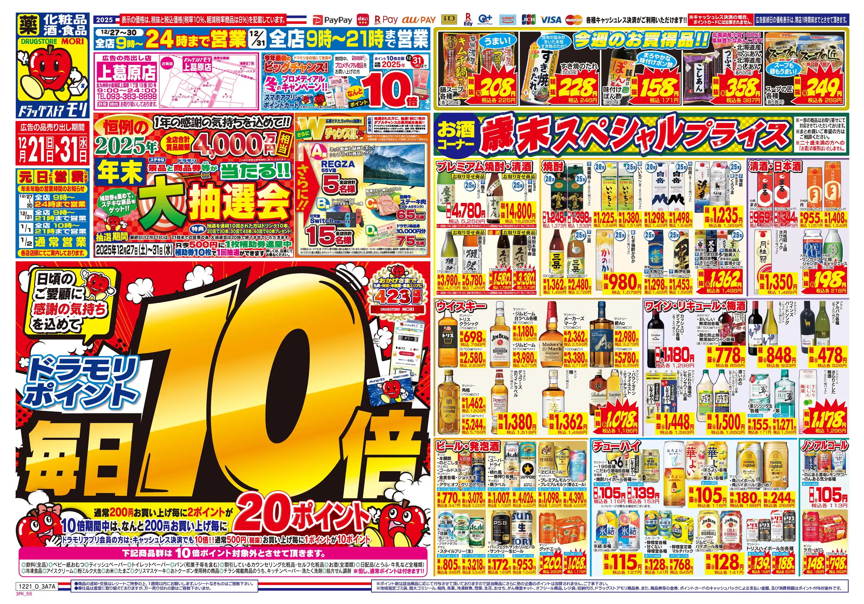 ドラッグストアモリ/上葛原店の最新チラシ・店舗情報｜無料で見られる