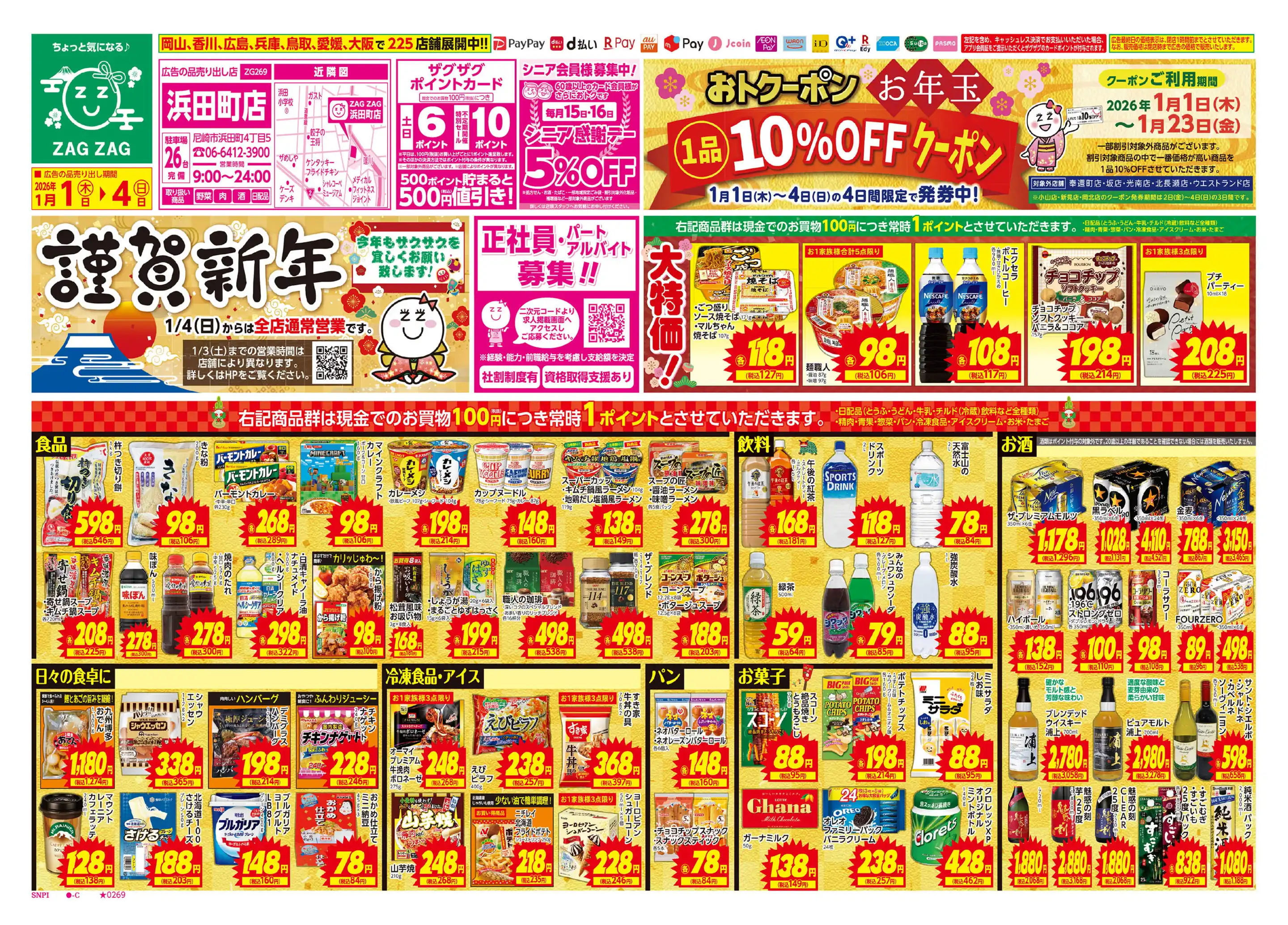 ザグザグ浜田町店の最新チラシ・店舗情報｜無料で見られるShufoo