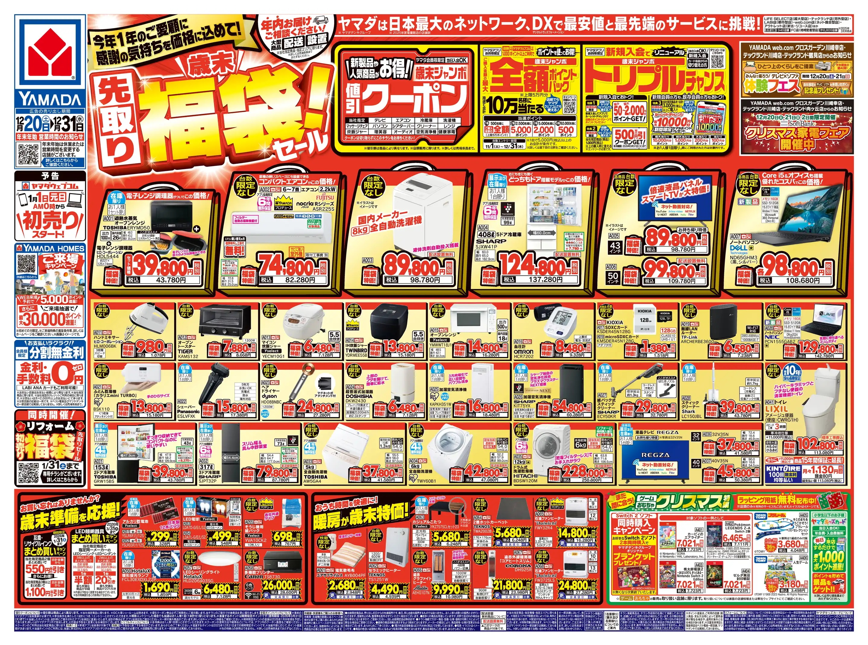 ヤマダデンキ/テックランド鶴見店の最新チラシ・店舗情報｜無料で見