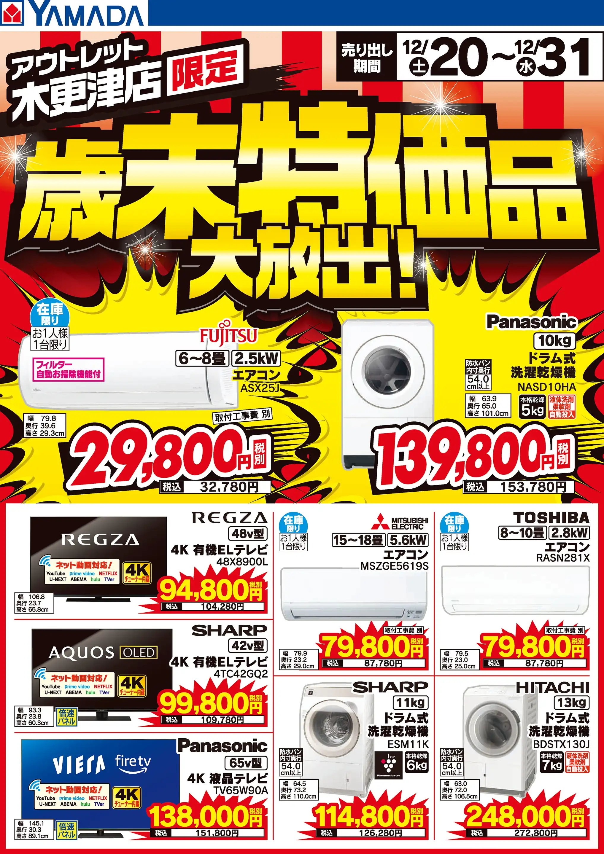 ヤマダデンキ/ヤマダアウトレット木更津店の最新チラシ・店舗情報