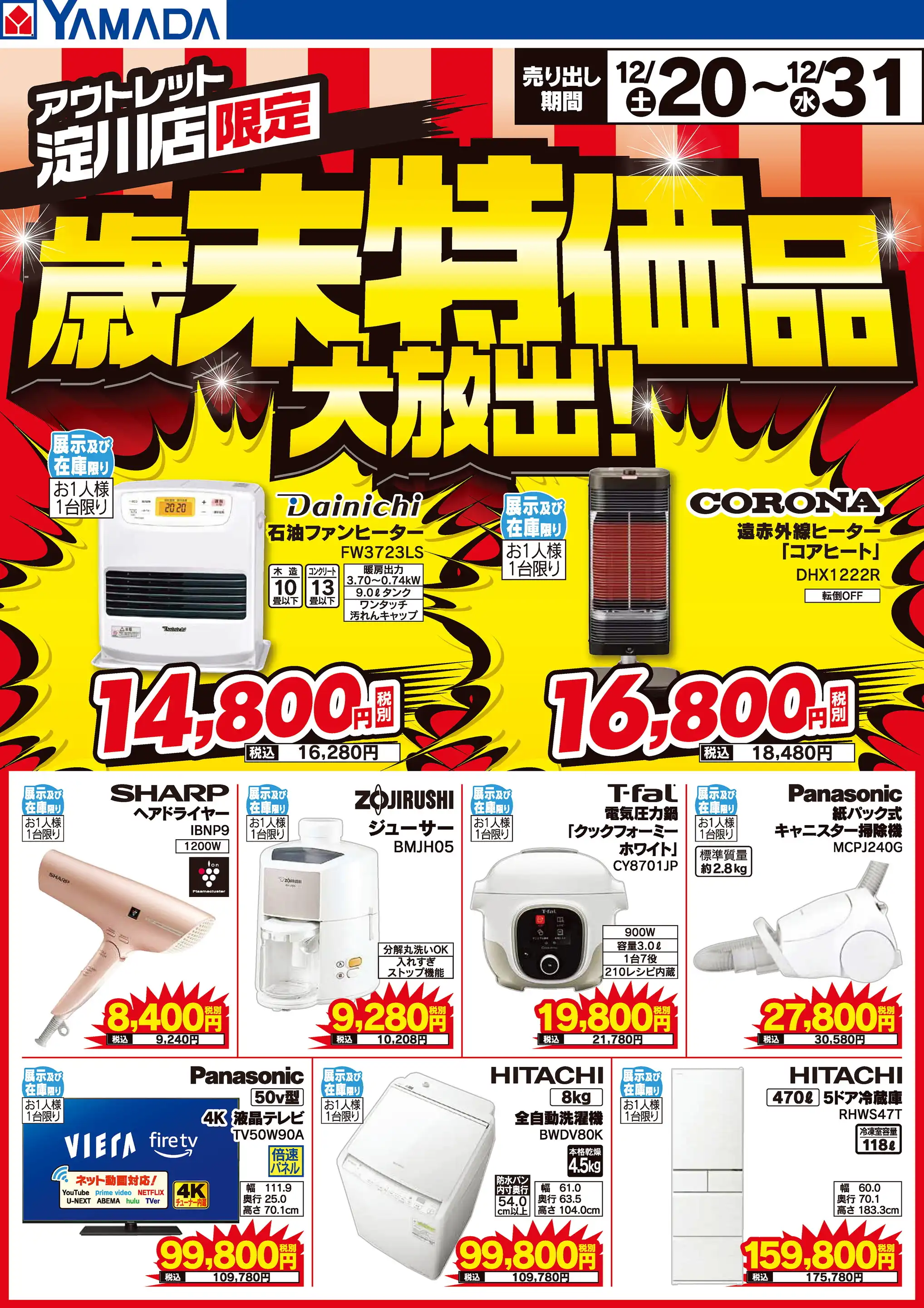 ヤマダデンキ/ヤマダアウトレット淀川店の最新チラシ・店舗情報｜無料