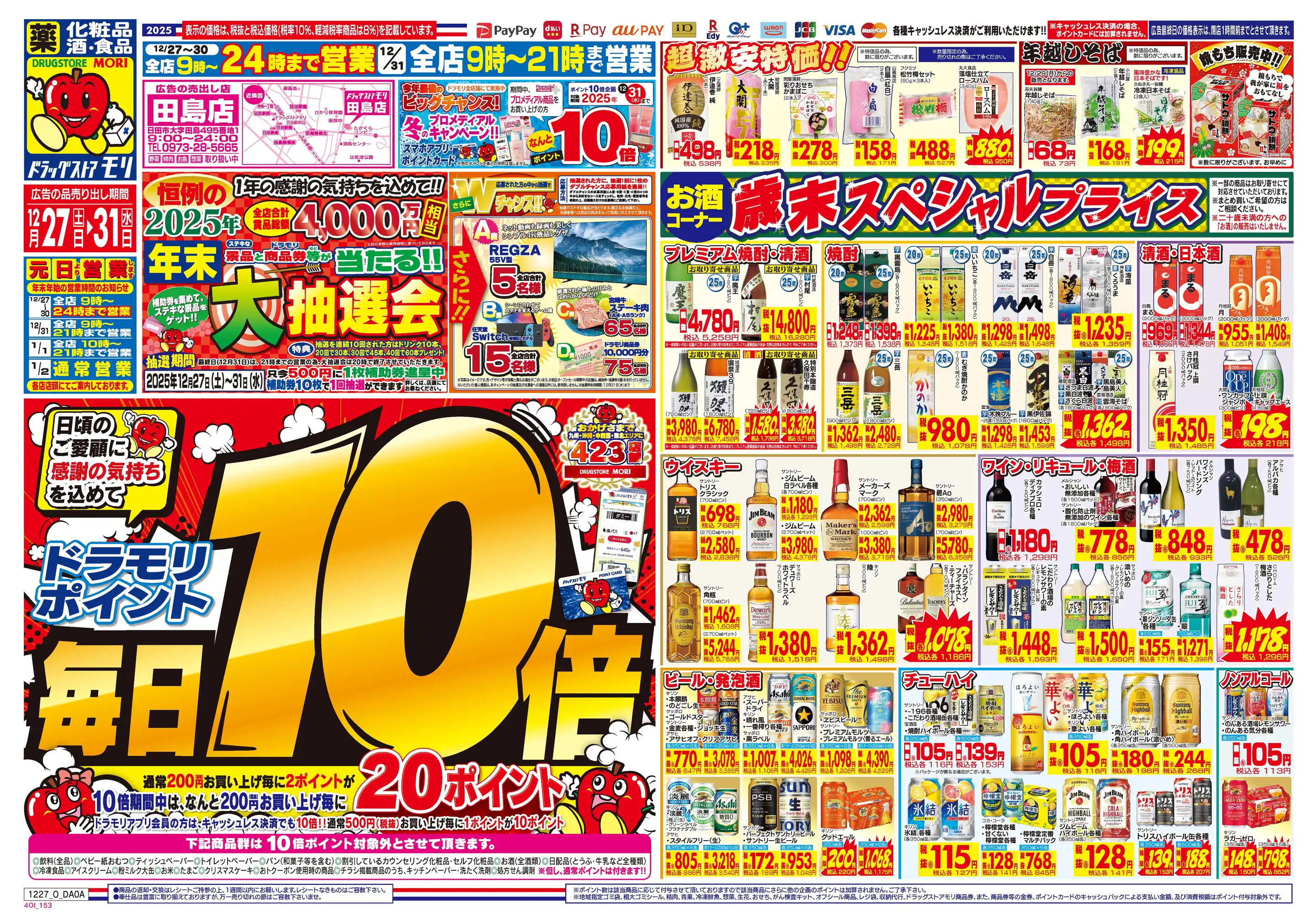 ドラッグストアモリ/田島店の最新チラシ・店舗情報｜無料で見られる