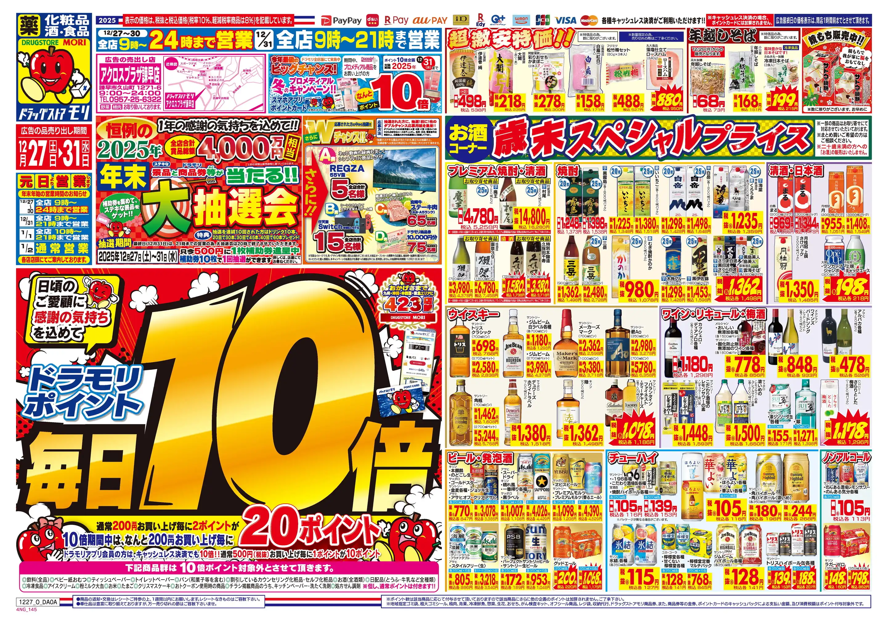 ドラッグストアモリ/アクロスプラザ諫早店の最新チラシ・店舗情報