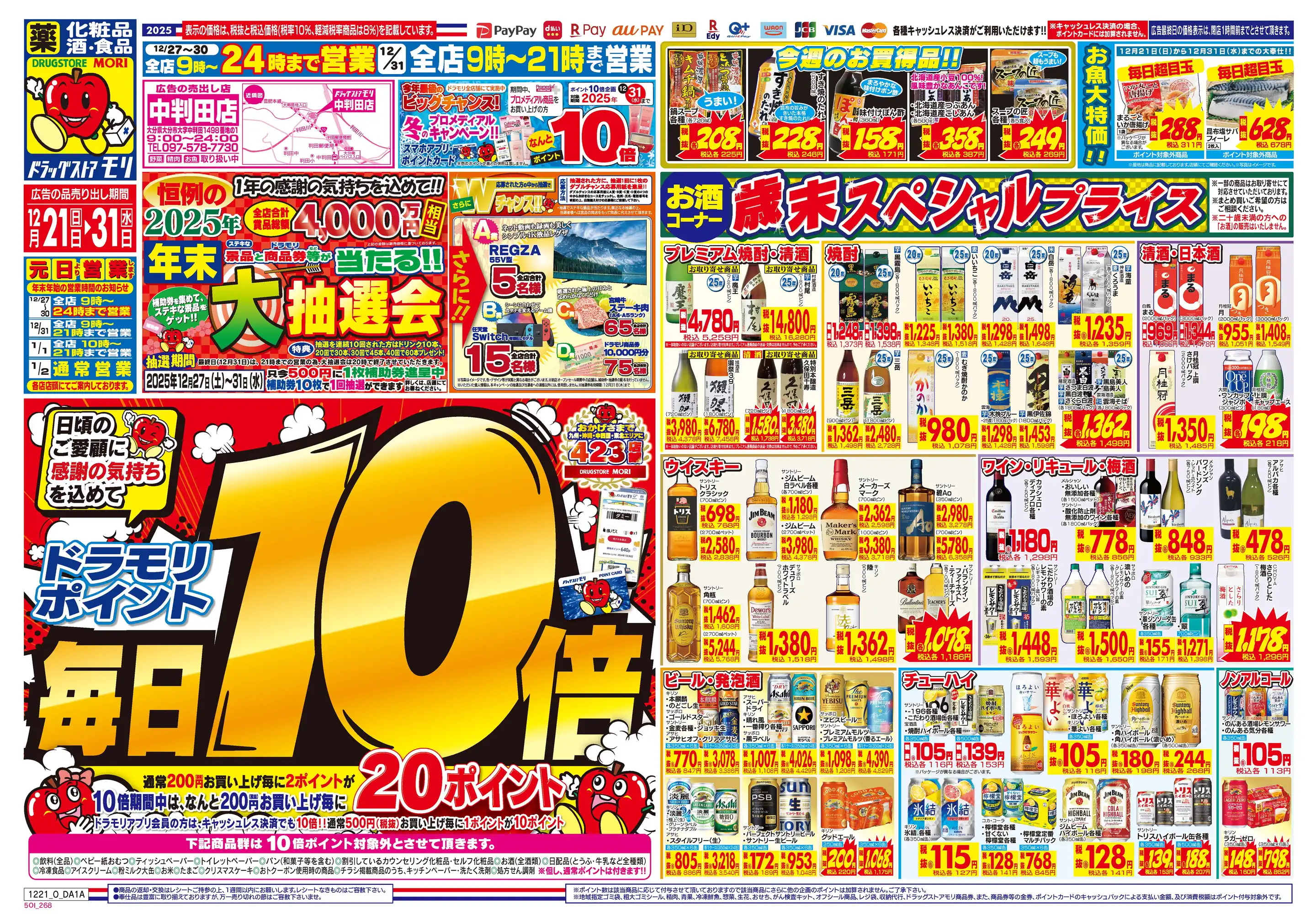 ドラッグストアモリ/中判田店の最新チラシ・店舗情報｜無料で見られる