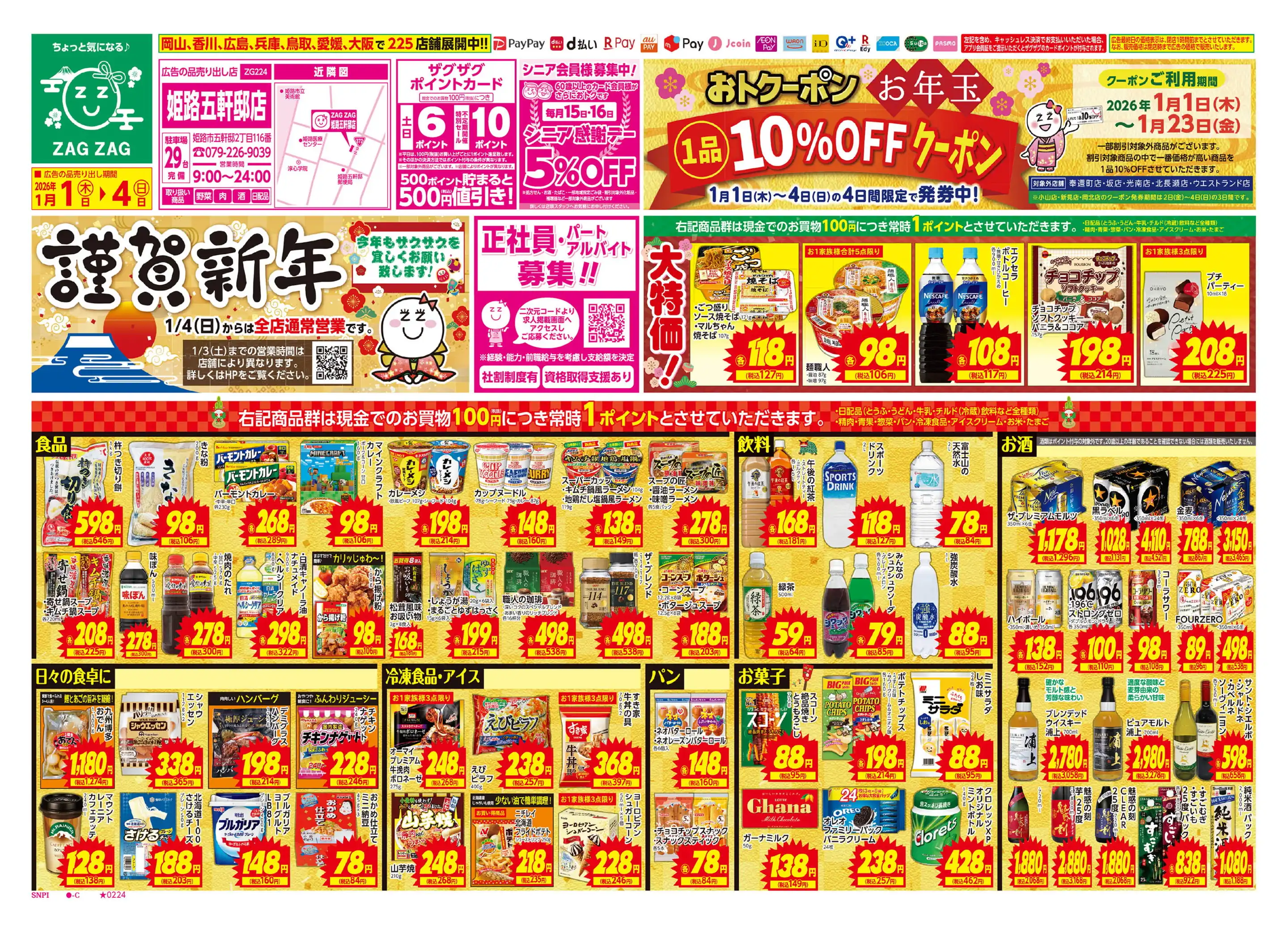 ザグザグ姫路五軒邸店の最新チラシ・店舗情報｜無料で見られるShufoo