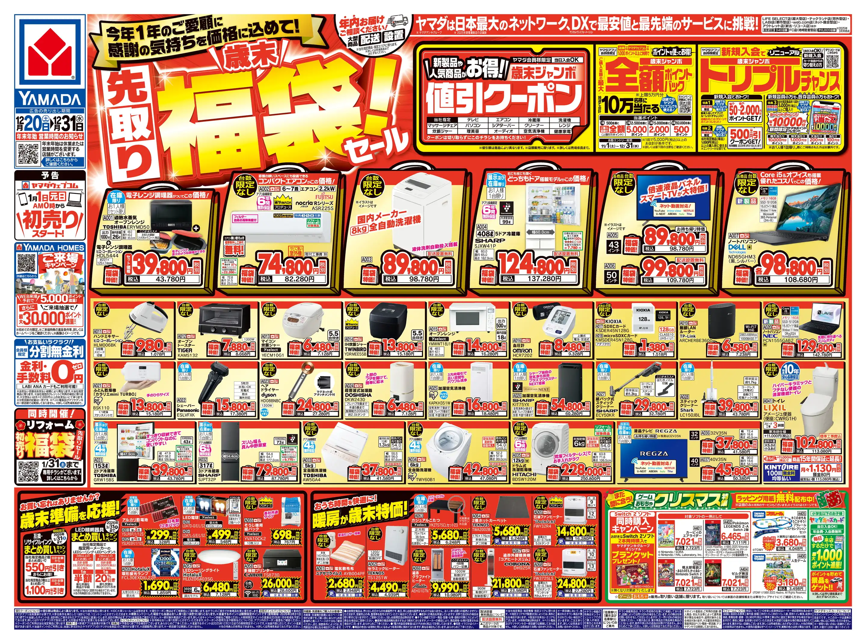 ヤマダデンキ/Tecc LIFE SELECT 神戸本店の最新チラシ・店舗情報｜無料