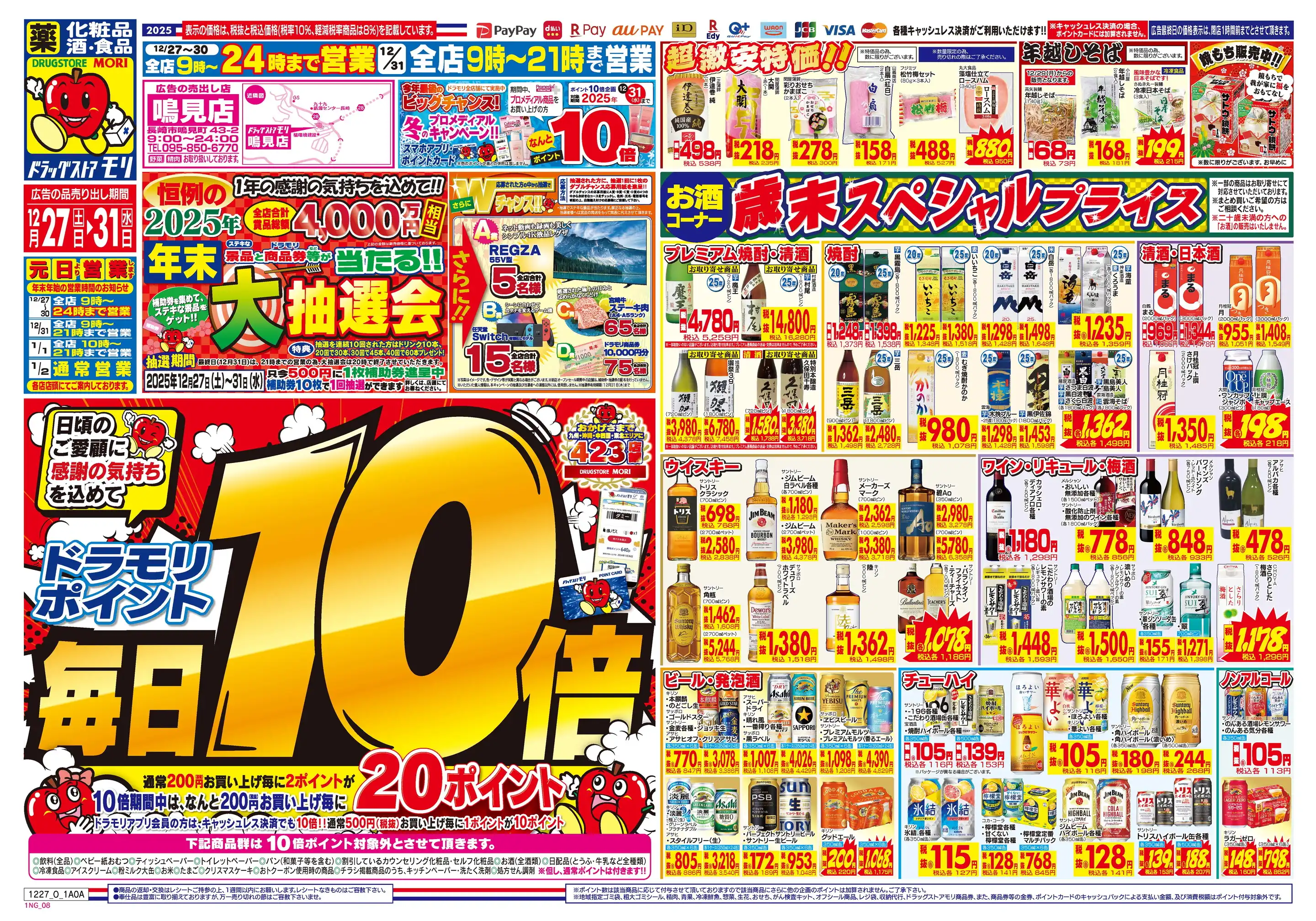 ドラッグストアモリ/鳴見店の最新チラシ・店舗情報｜無料で見られる