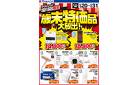 歳末特価品大放出！