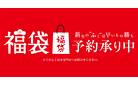 福袋予約承り中