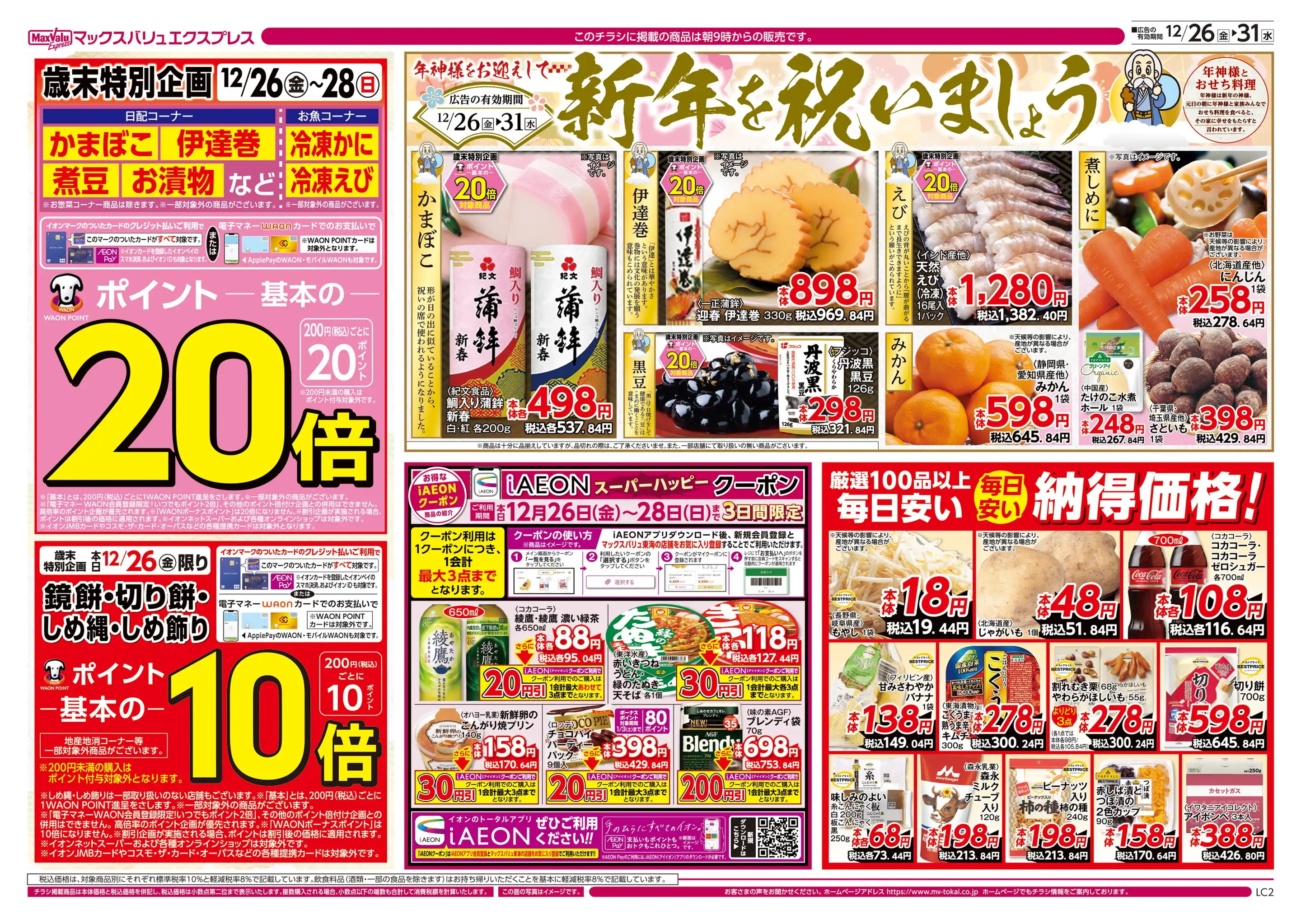 マックスバリュエクスプレス/天白原店の最新チラシ・店舗情報｜無料で