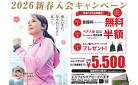 ２０２６新春入会キャンペーン　　　ジム・スタジオ・スパ全部使えて月額￥５，５００(税込)　　～1月入会の方(先着100名様限定)　1/31(土)まで　　ミズノ製　ランドリーバッグプレゼント！　～