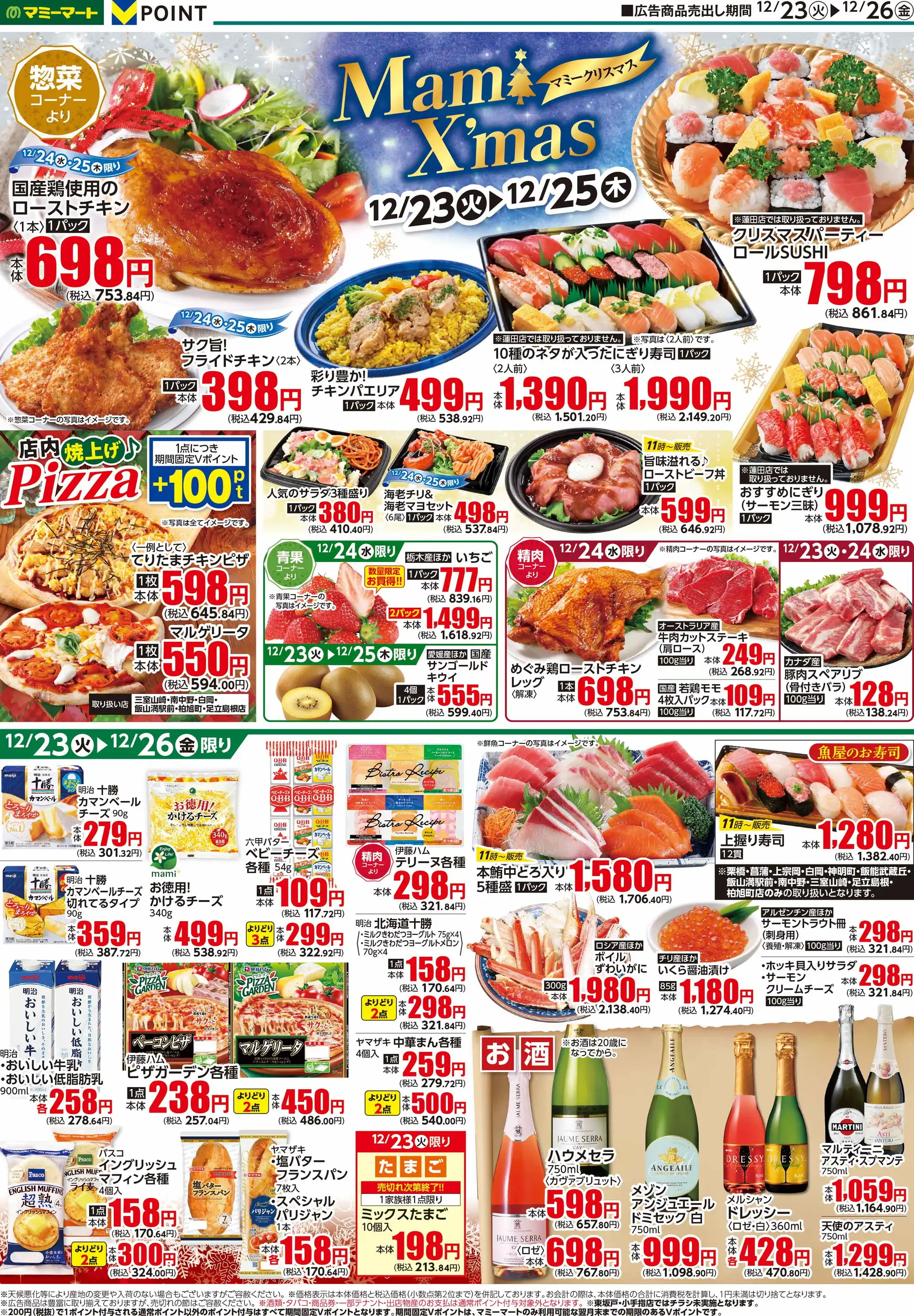 マミーマート/足立島根店の最新チラシ・店舗情報｜無料で見られる