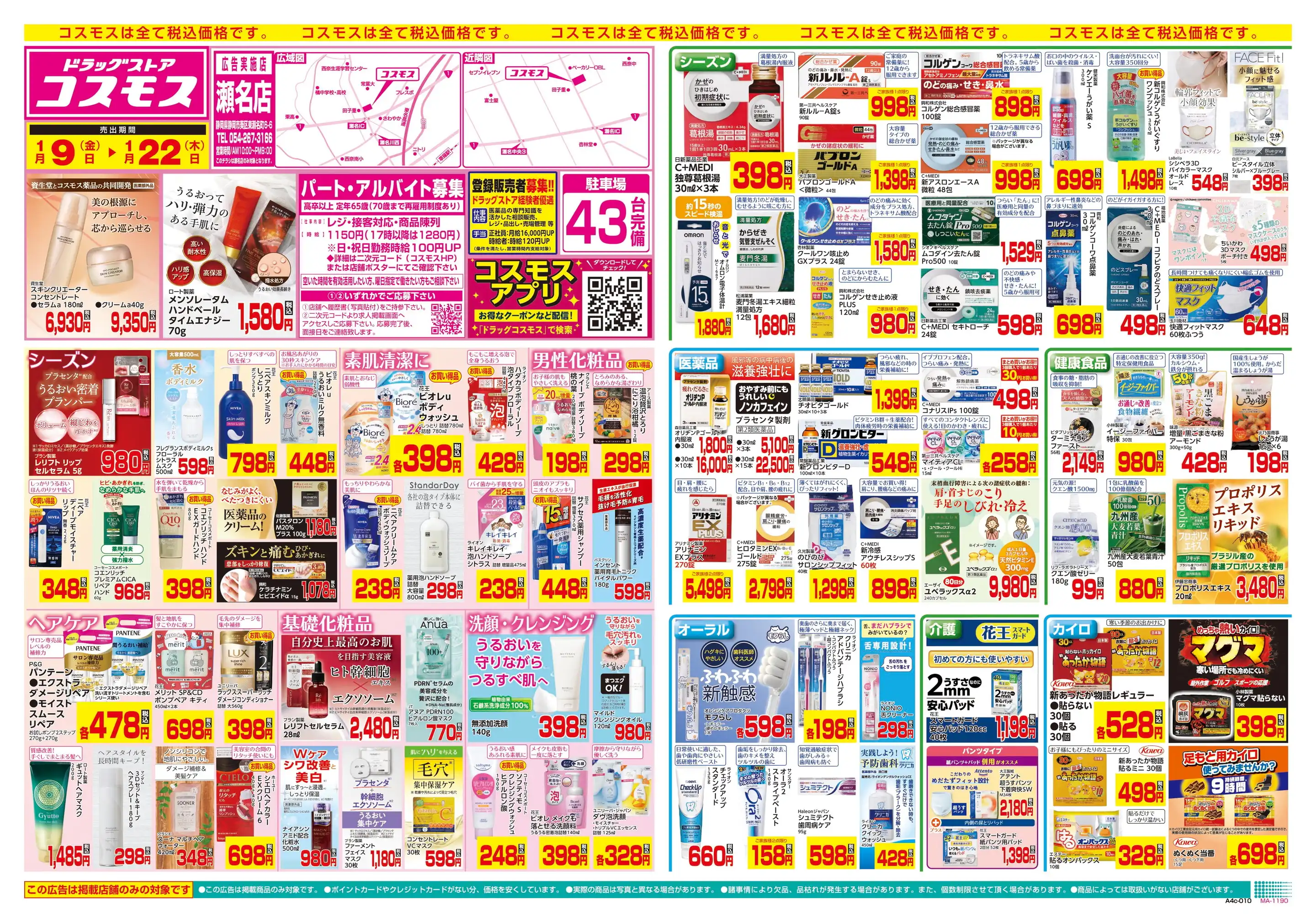 ドラッグストアコスモス/瀬名店の最新チラシ・店舗情報｜無料で見
