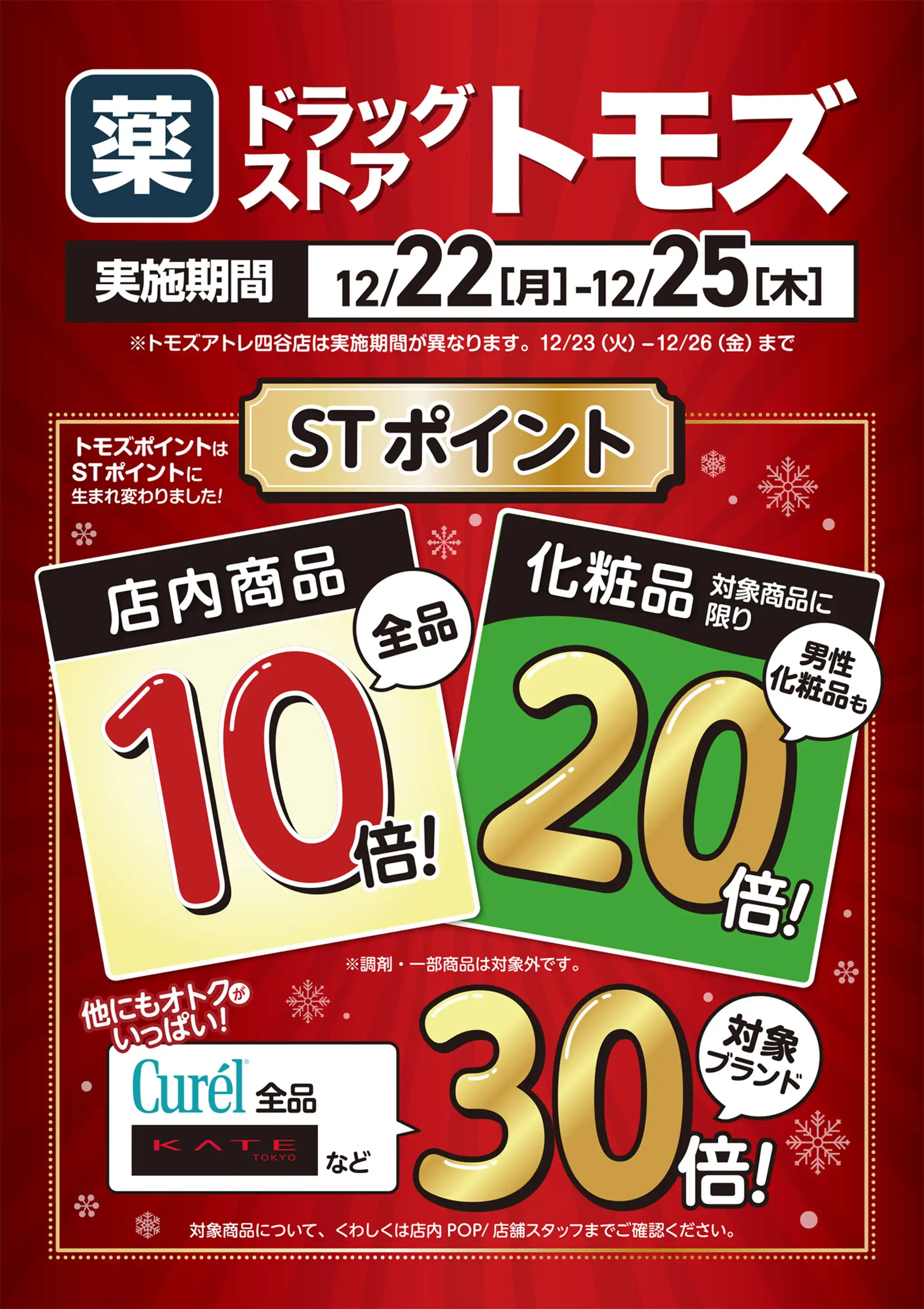 トモズ/クイーンズスクエア横浜店の最新チラシ・店舗情報｜無料で見