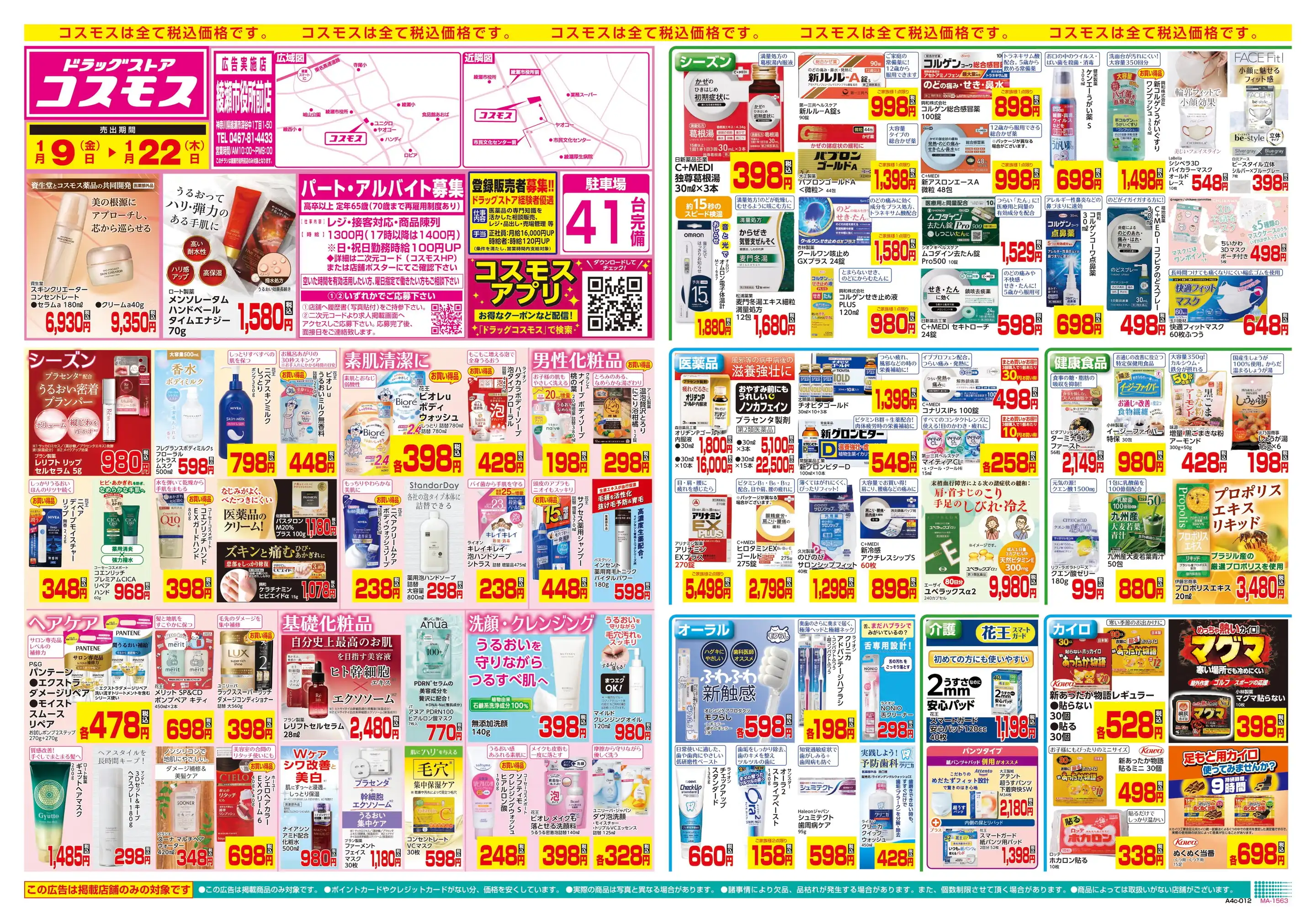 ドラッグストアコスモス/綾瀬市役所前店の最新チラシ・店舗情報｜無料