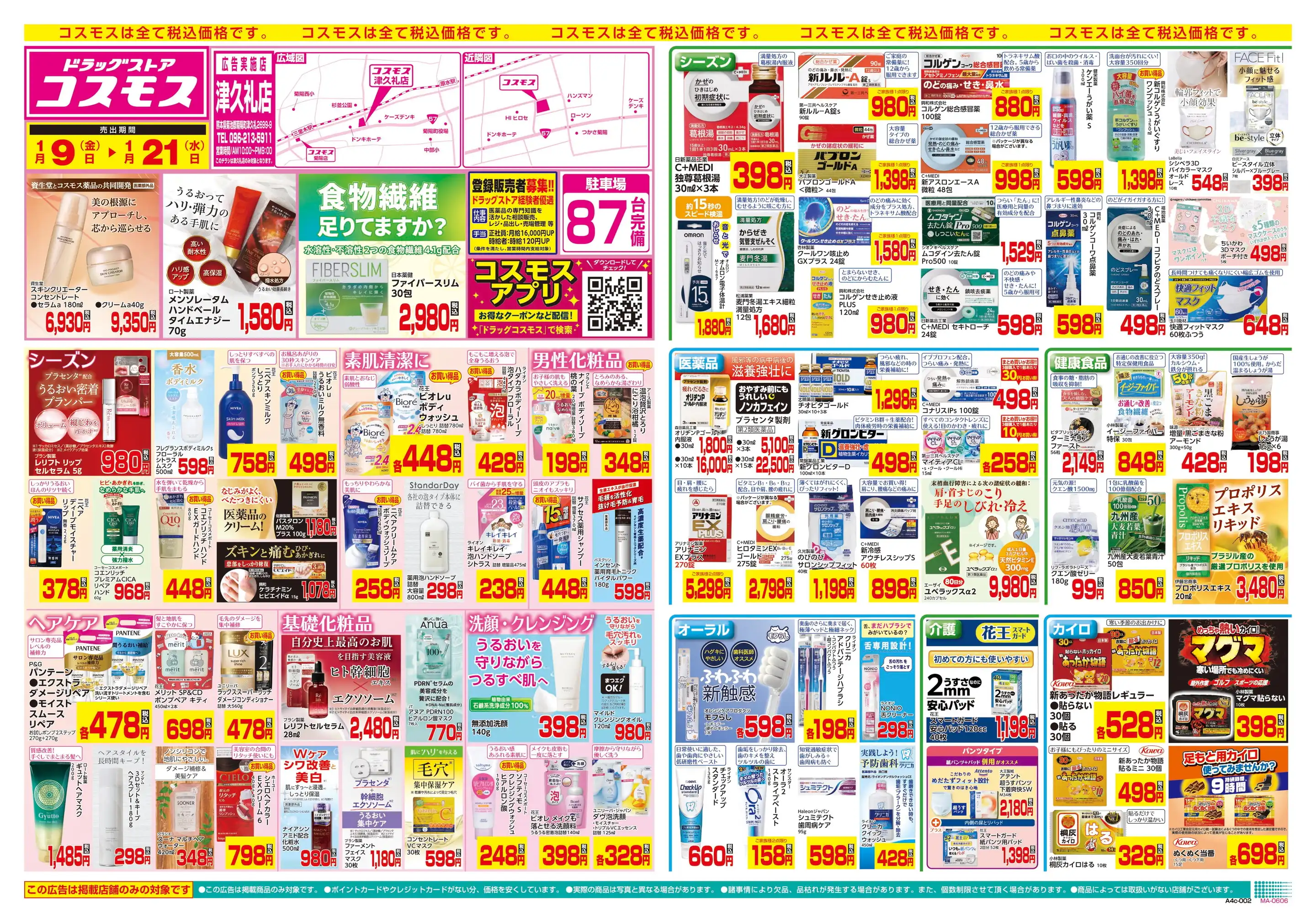 ドラッグストアコスモス/津久礼店の最新チラシ・店舗情報｜無料で見