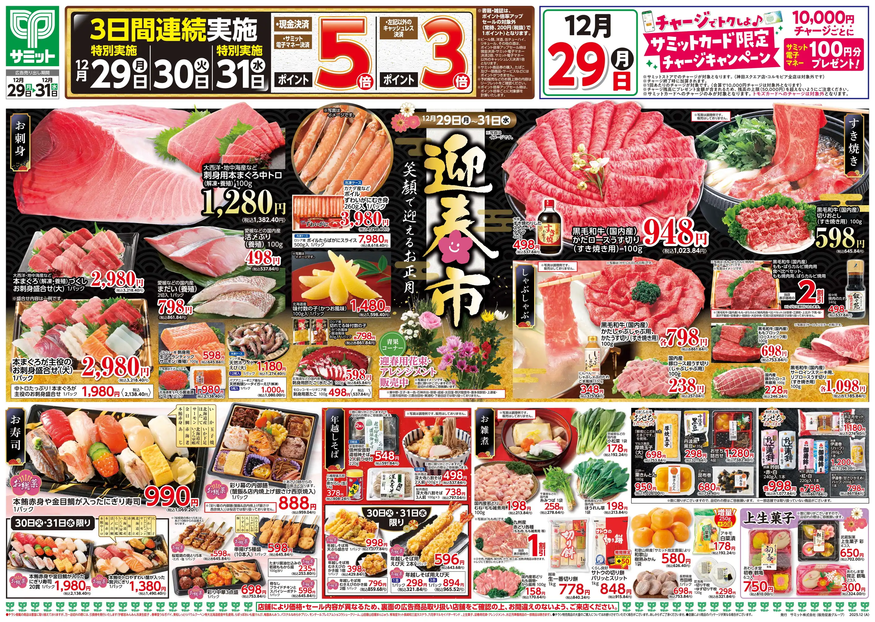 サミット/三田店の最新チラシ・店舗情報｜無料で見られるShufoo