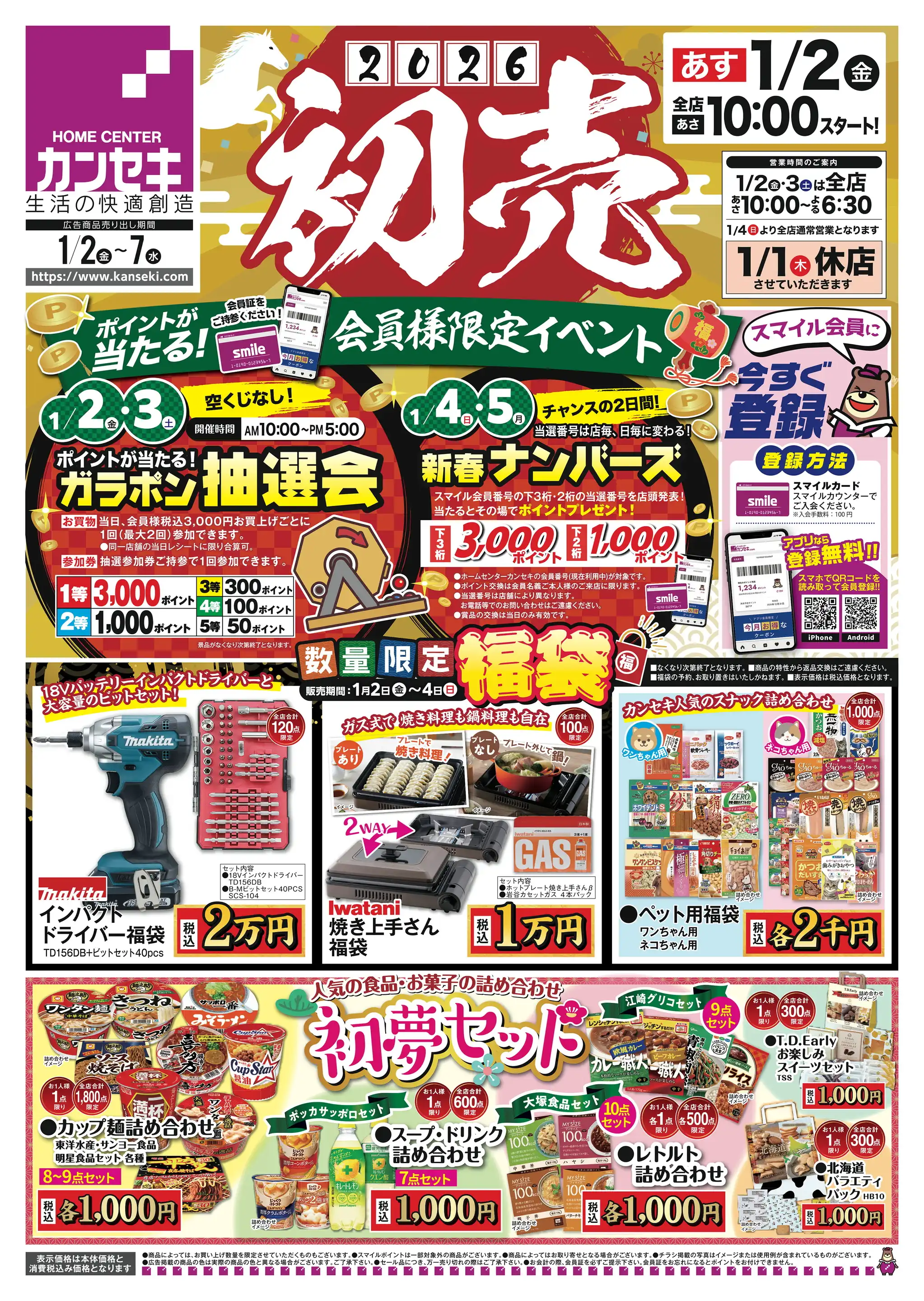 カンセキ/西川田店の最新チラシ・店舗情報｜無料で見られるShufoo