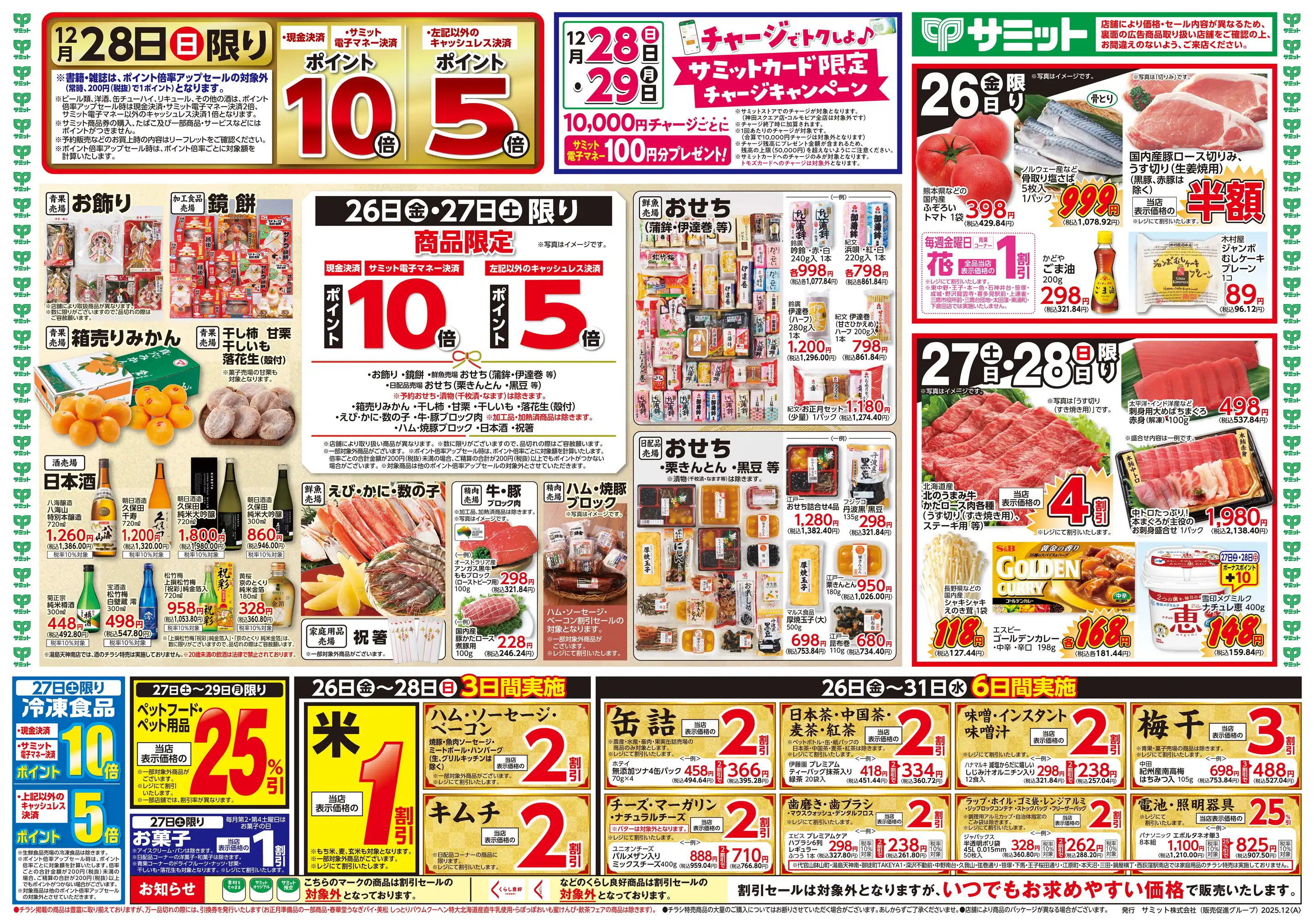 サミット/深沢不動前店の最新チラシ・店舗情報｜無料で見られるShufoo