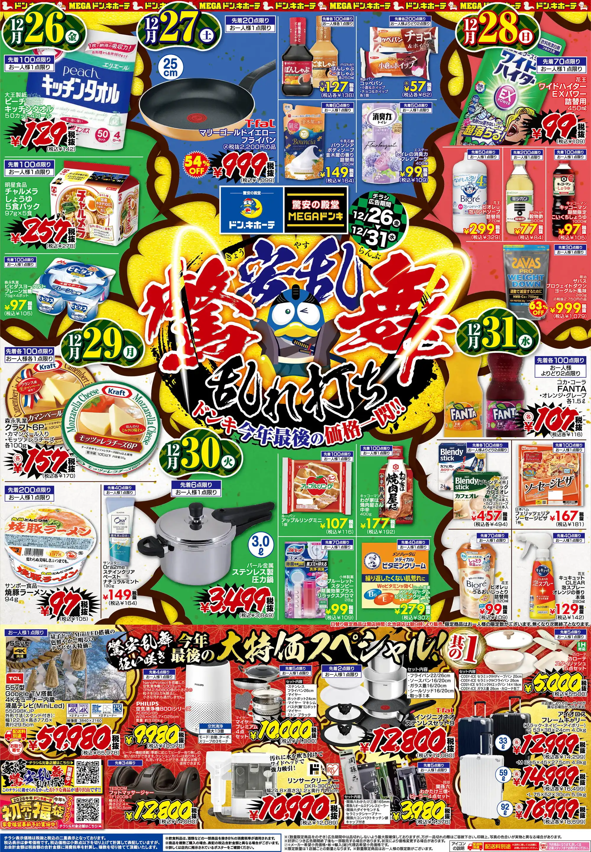 ドン・キホーテ 茂原店の最新チラシ・店舗情報｜無料で見られるShufoo