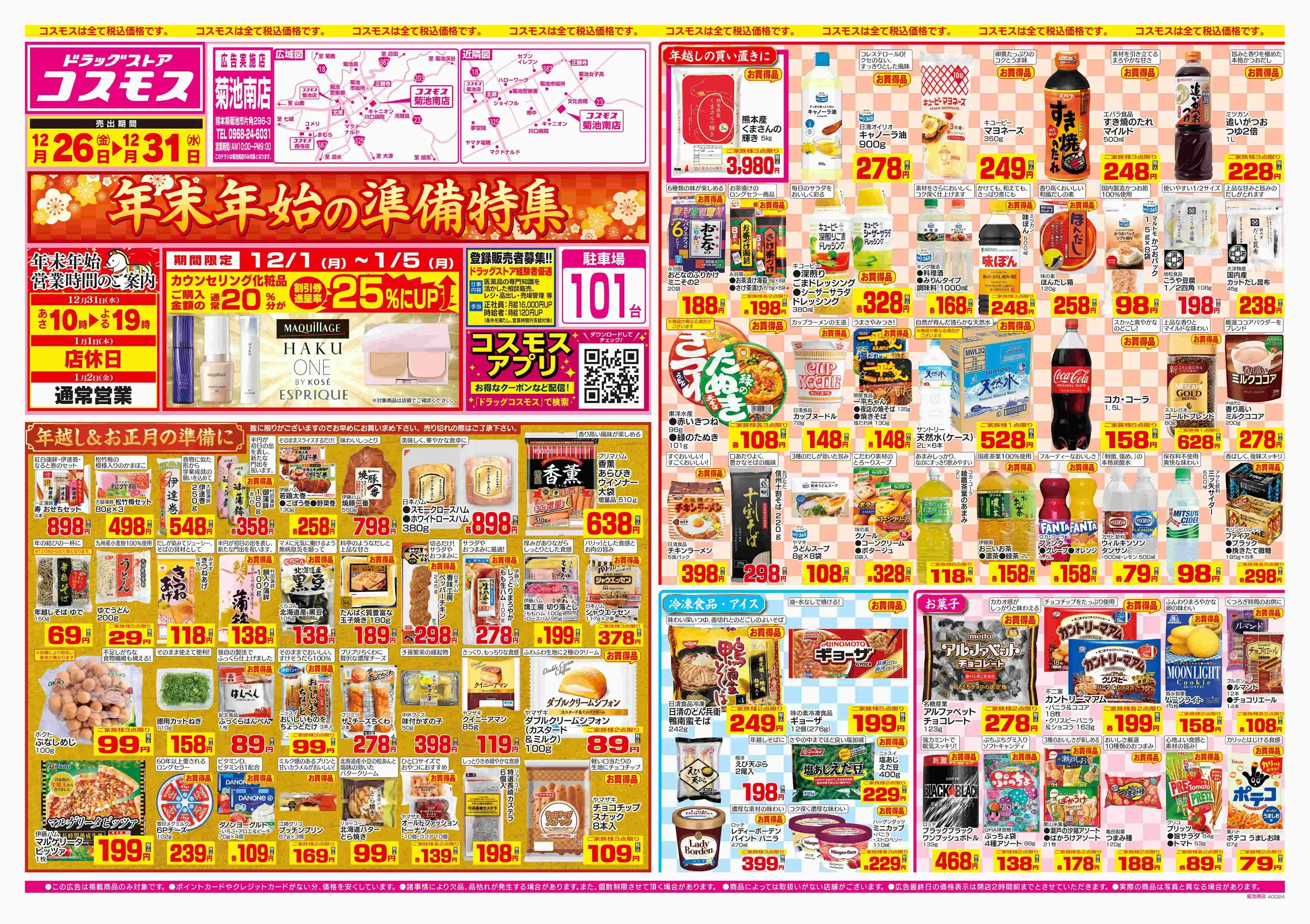 ドラッグストアコスモス/菊池南店の最新チラシ・店舗情報｜無料で見