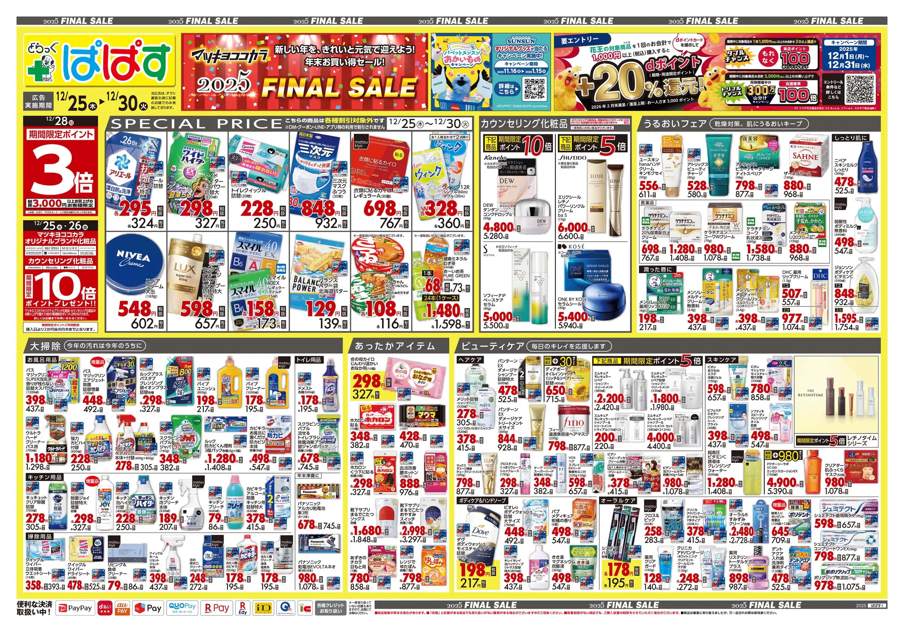 どらっぐぱぱす/東駒形店の最新チラシ・店舗情報｜無料で見られる