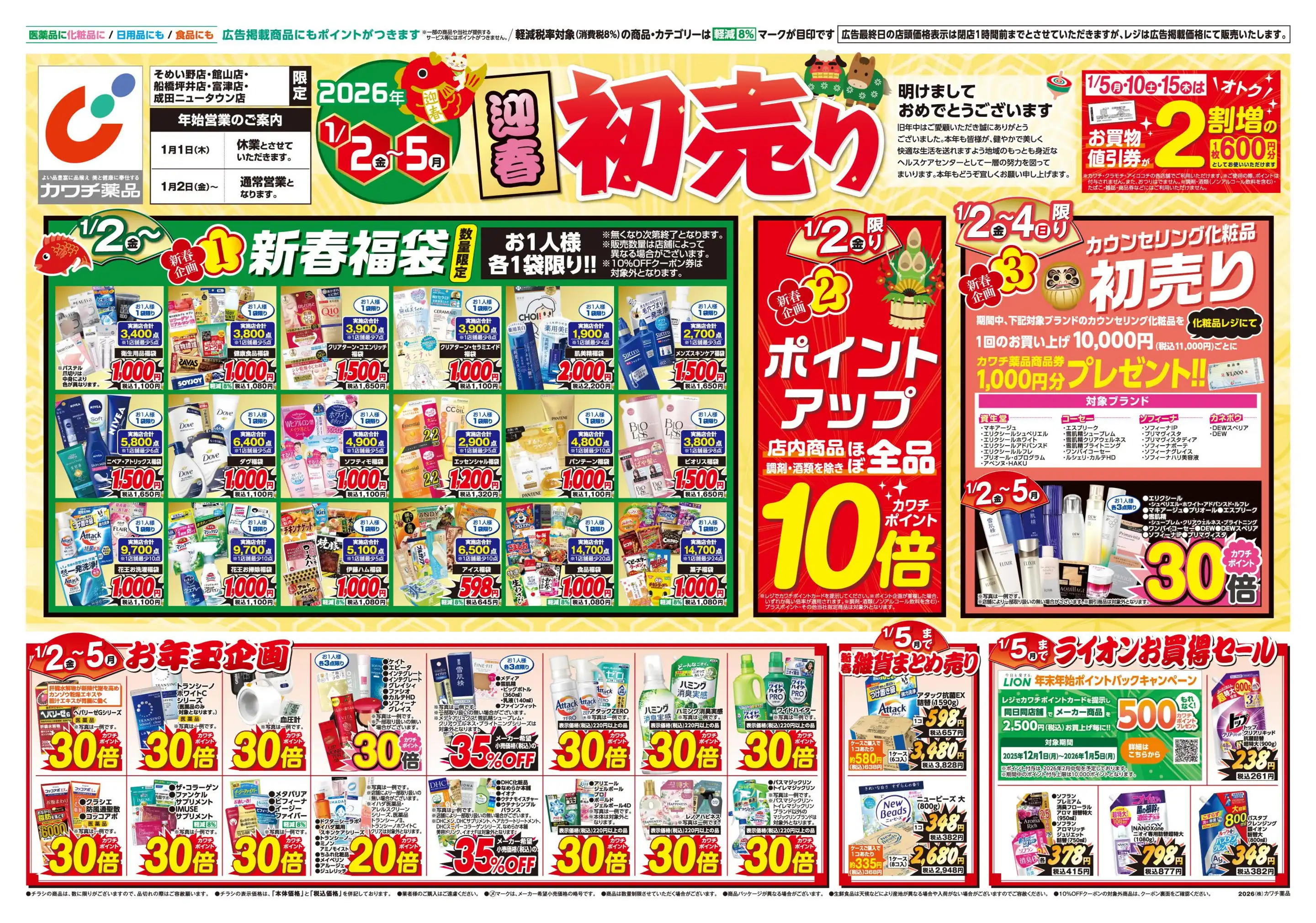 カワッチ様　【専用購入】　今月分　まとめ売り カワチ薬品/船橋坪井店の最新チラシ・店舗情報｜無料で見られるShufoo