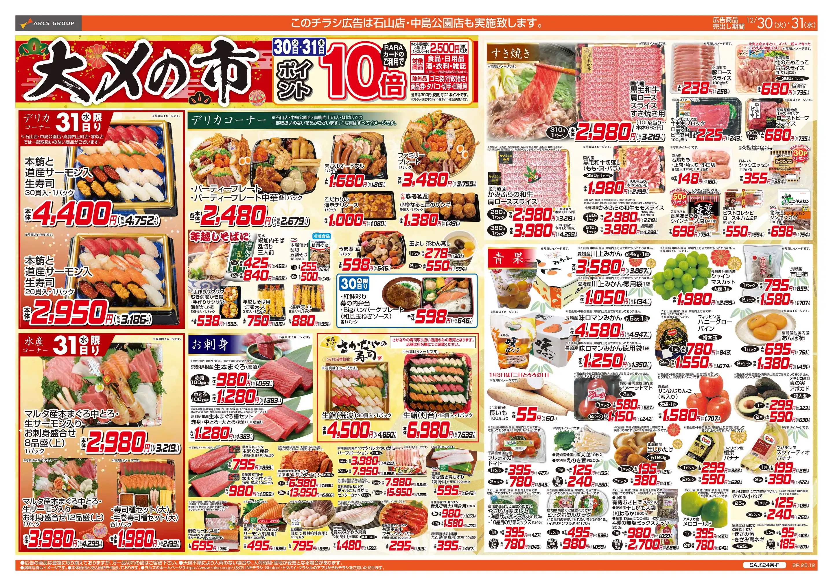 スーパーアークス/大曲店の最新チラシ・店舗情報｜無料で見られる