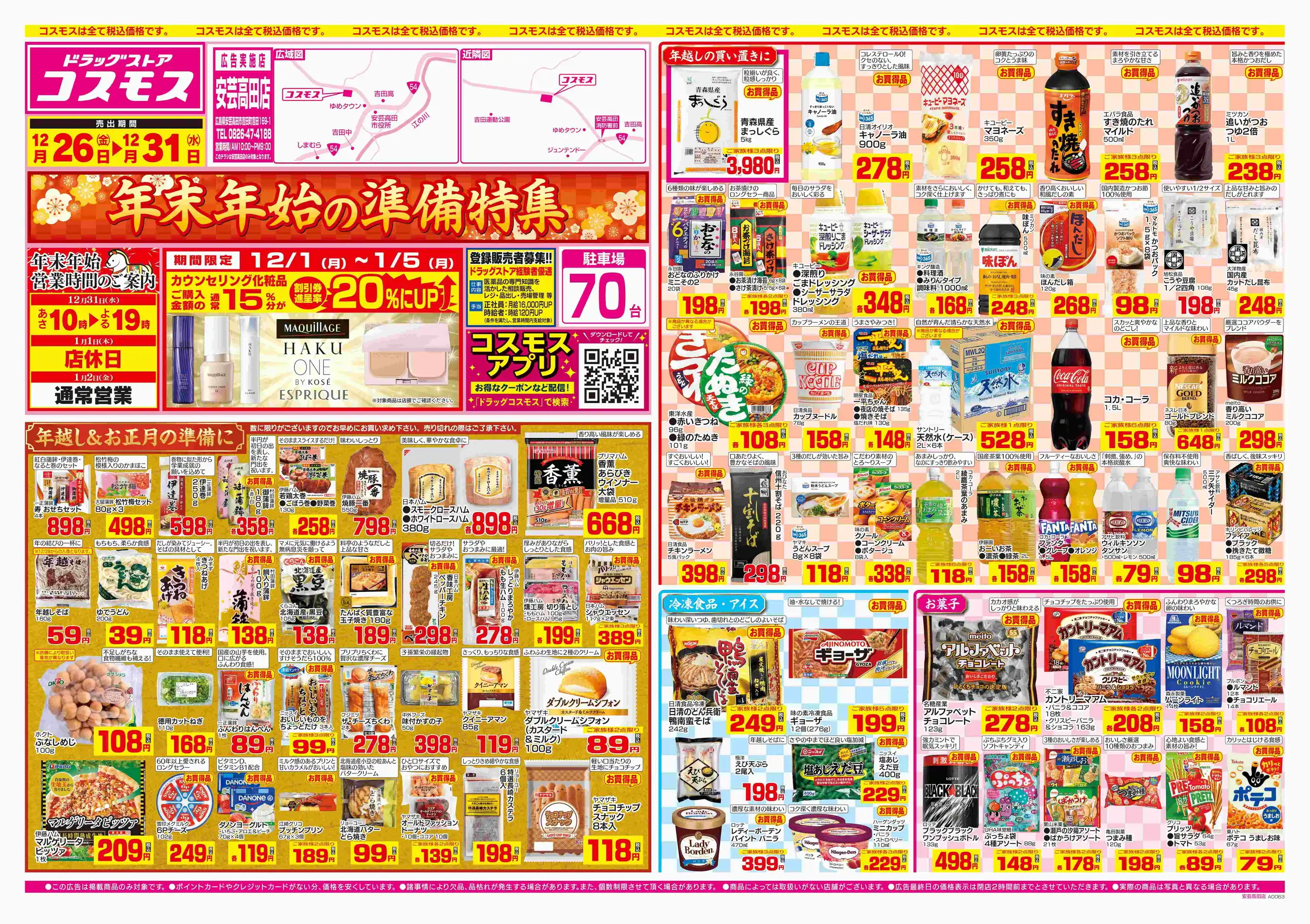 ドラッグストアコスモス/安芸高田店の最新チラシ・店舗情報｜無料で見