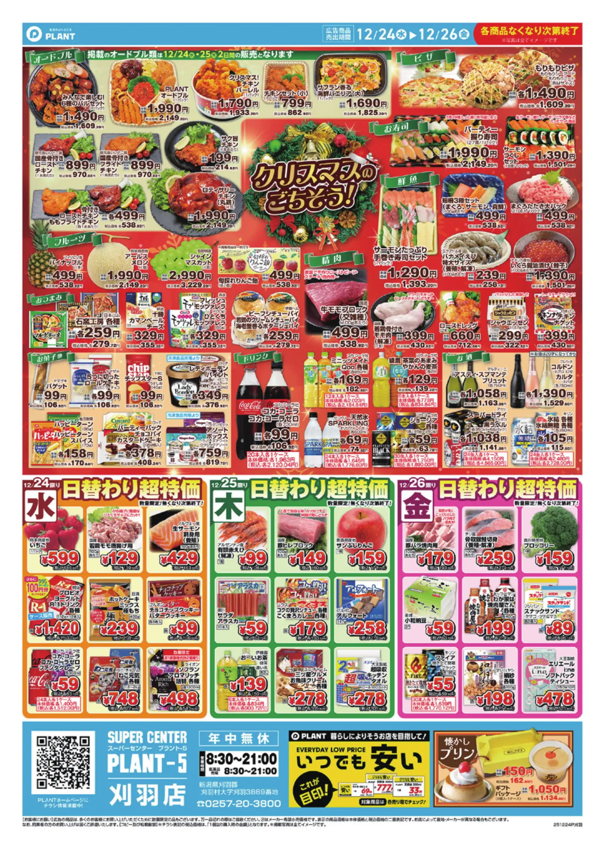 PLANT-5 刈羽店の最新チラシ・店舗情報｜無料で見られるShufoo