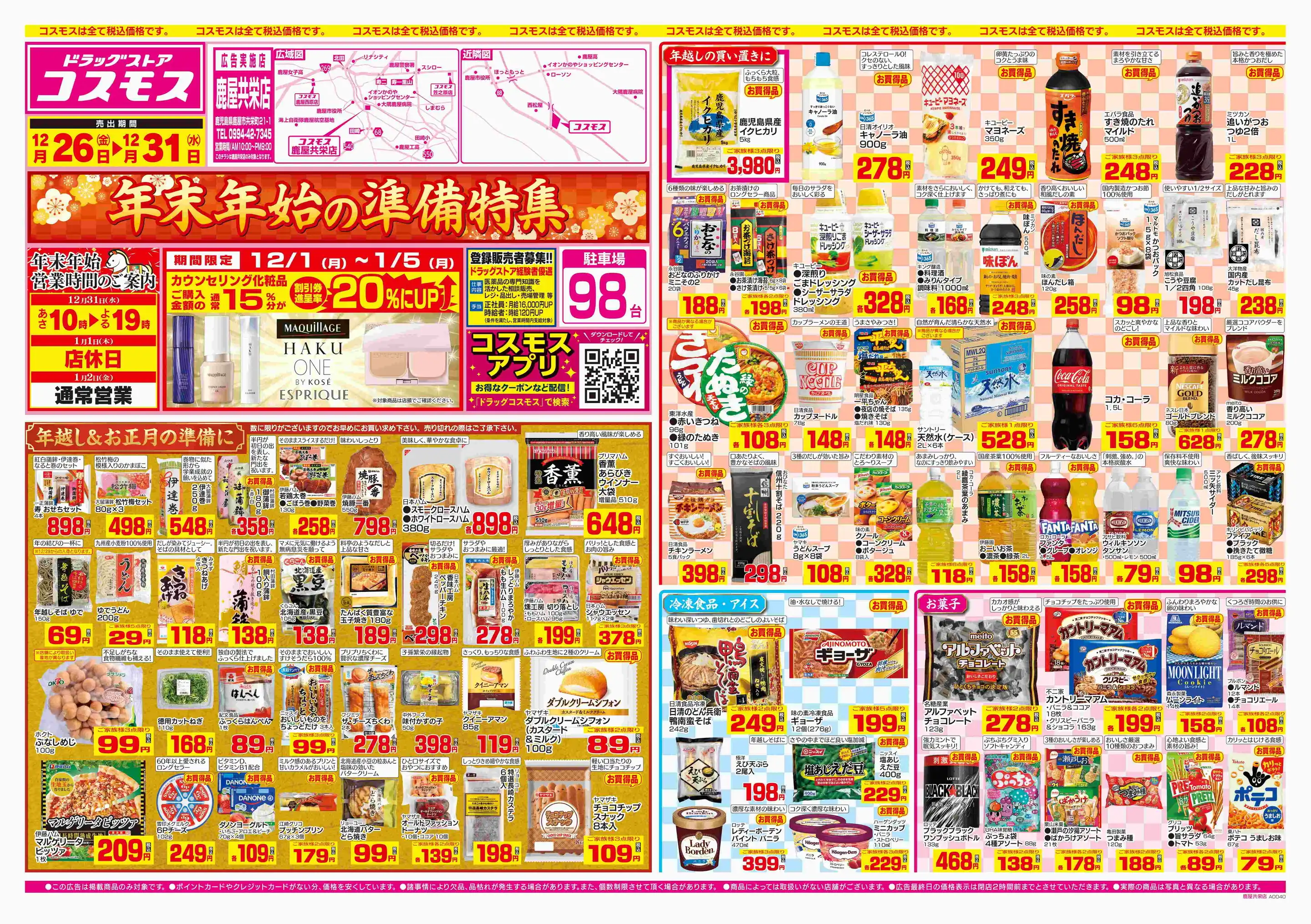 ドラッグストアコスモス/鹿屋共栄店の最新チラシ・店舗情報｜無料で見