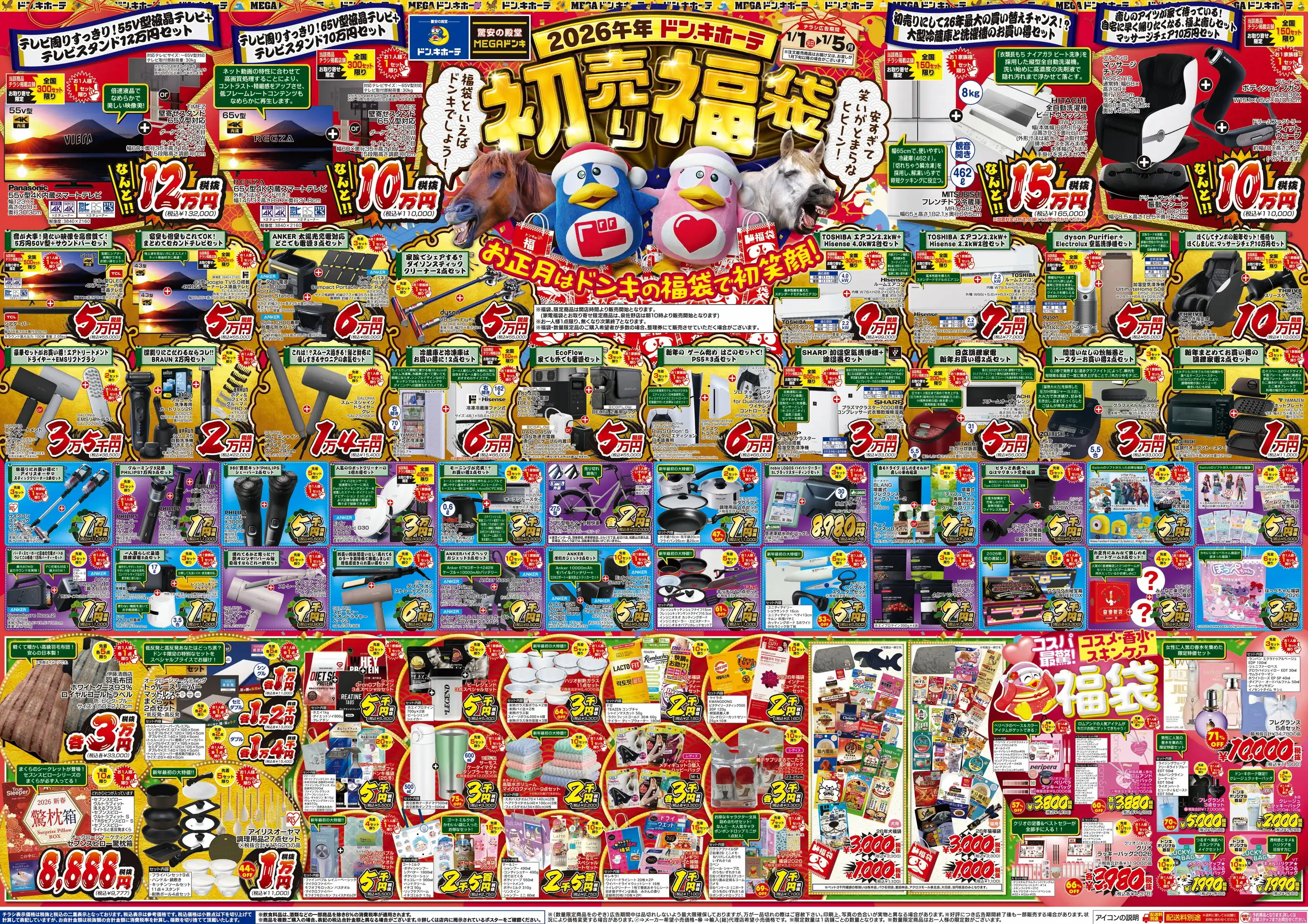 ドンキーチラシ MEGAドン・キホーテ 富田林店の最新チラシ・店舗情報｜無料で見られる