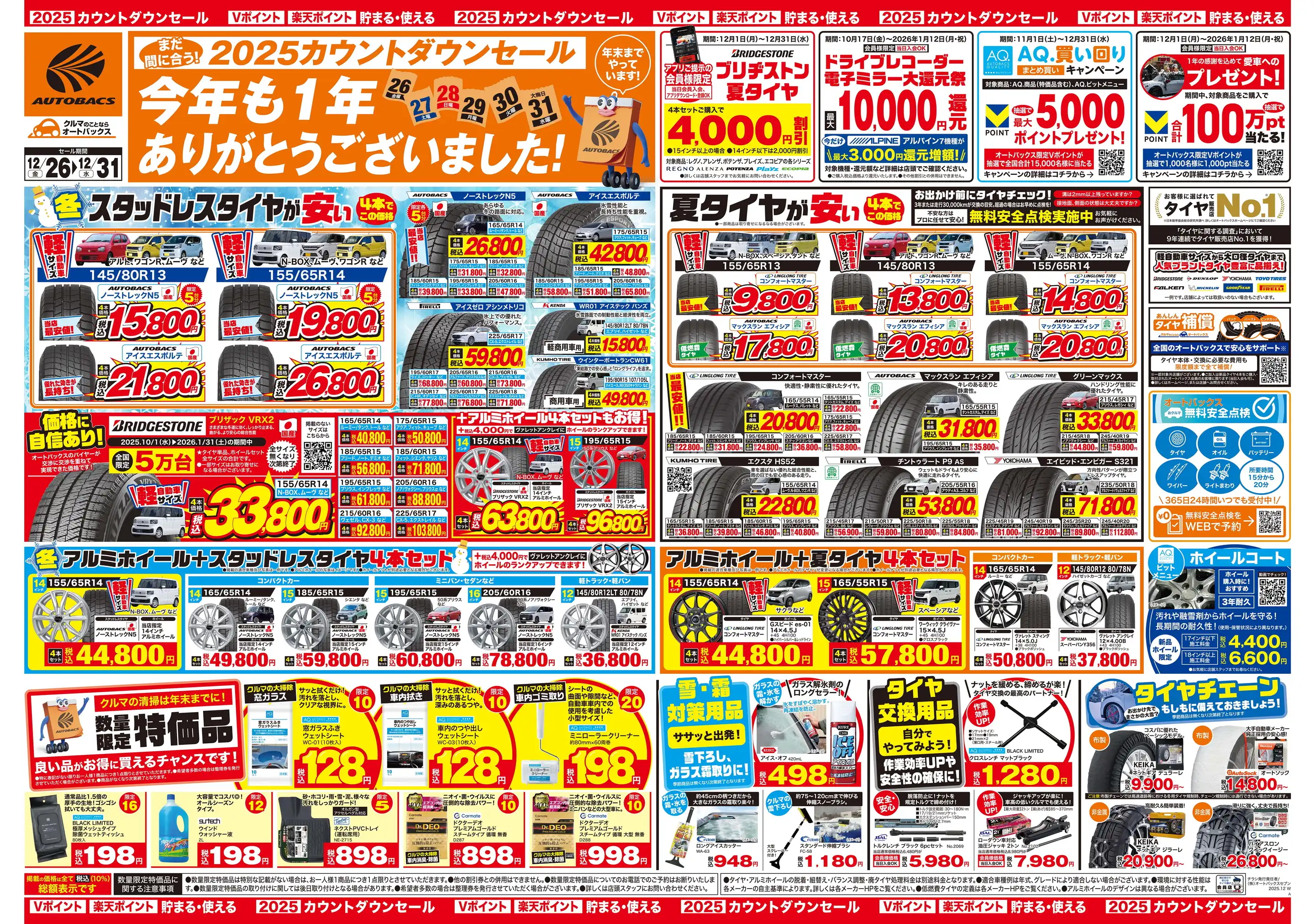 オートバックス/つくばさくらの森の最新チラシ・店舗情報｜無料で見