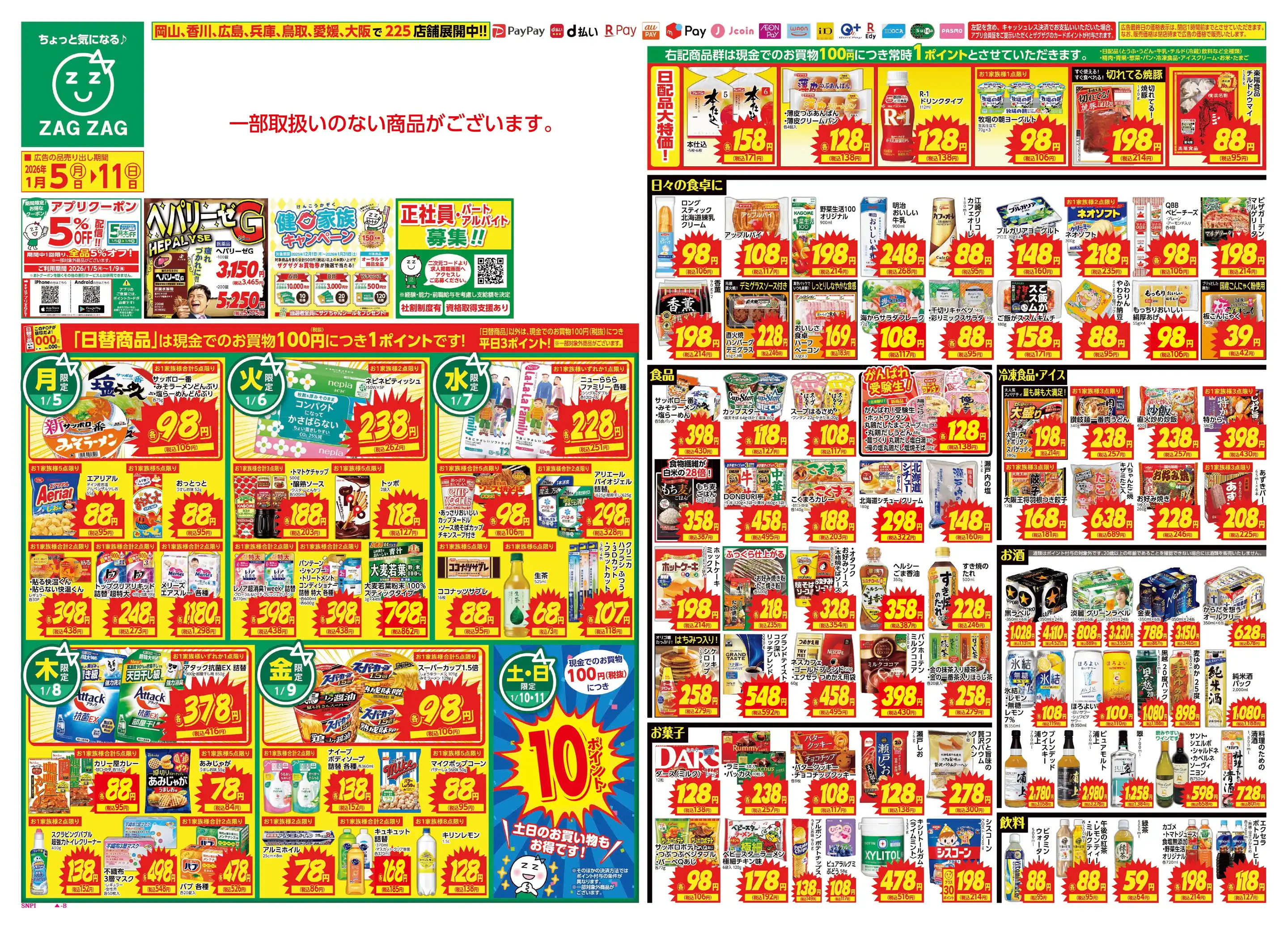 ザグザグ多度津店の最新チラシ・店舗情報｜無料で見られるShufoo