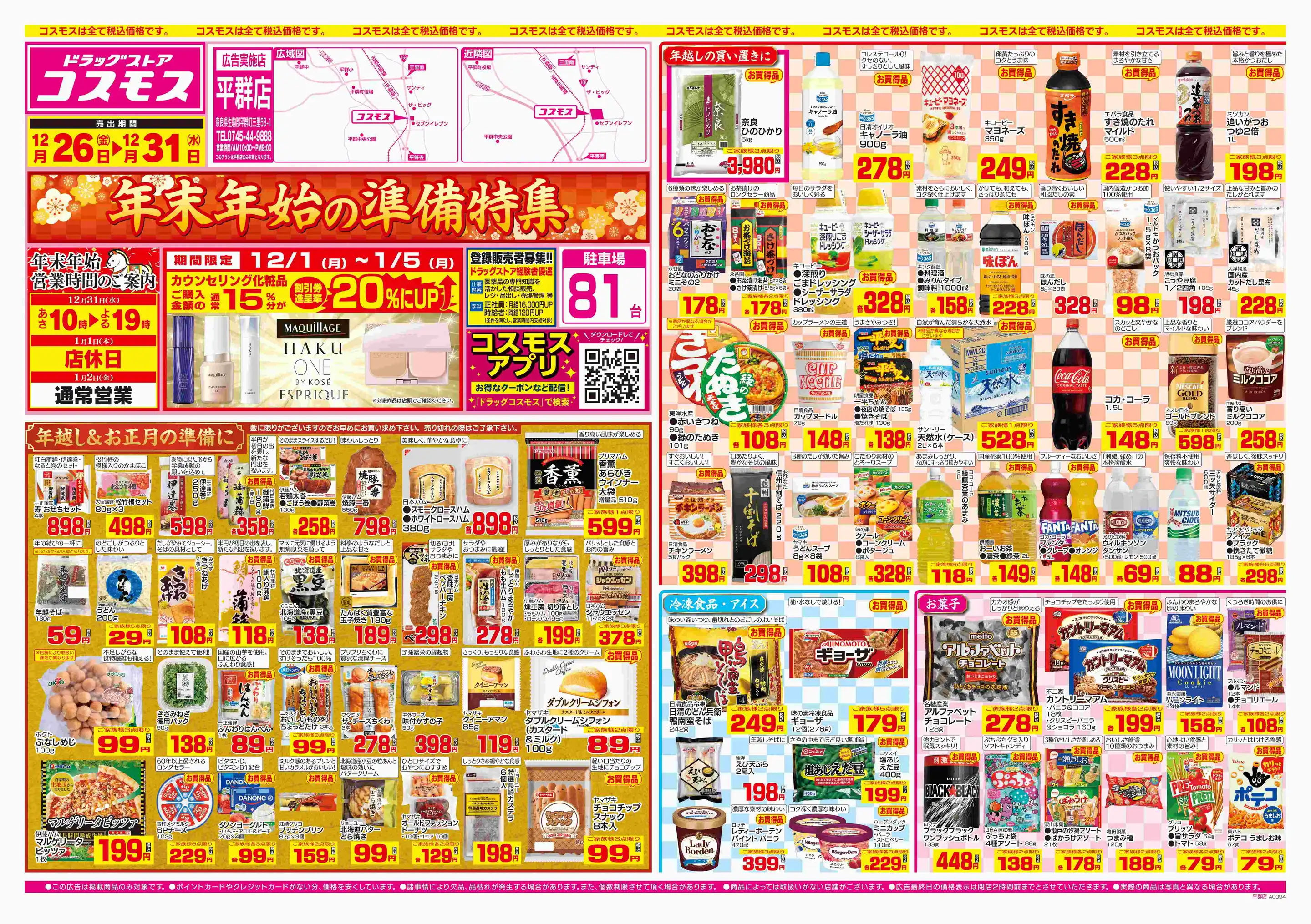 ドラッグストアコスモス/平群店の最新チラシ・店舗情報｜無料で見