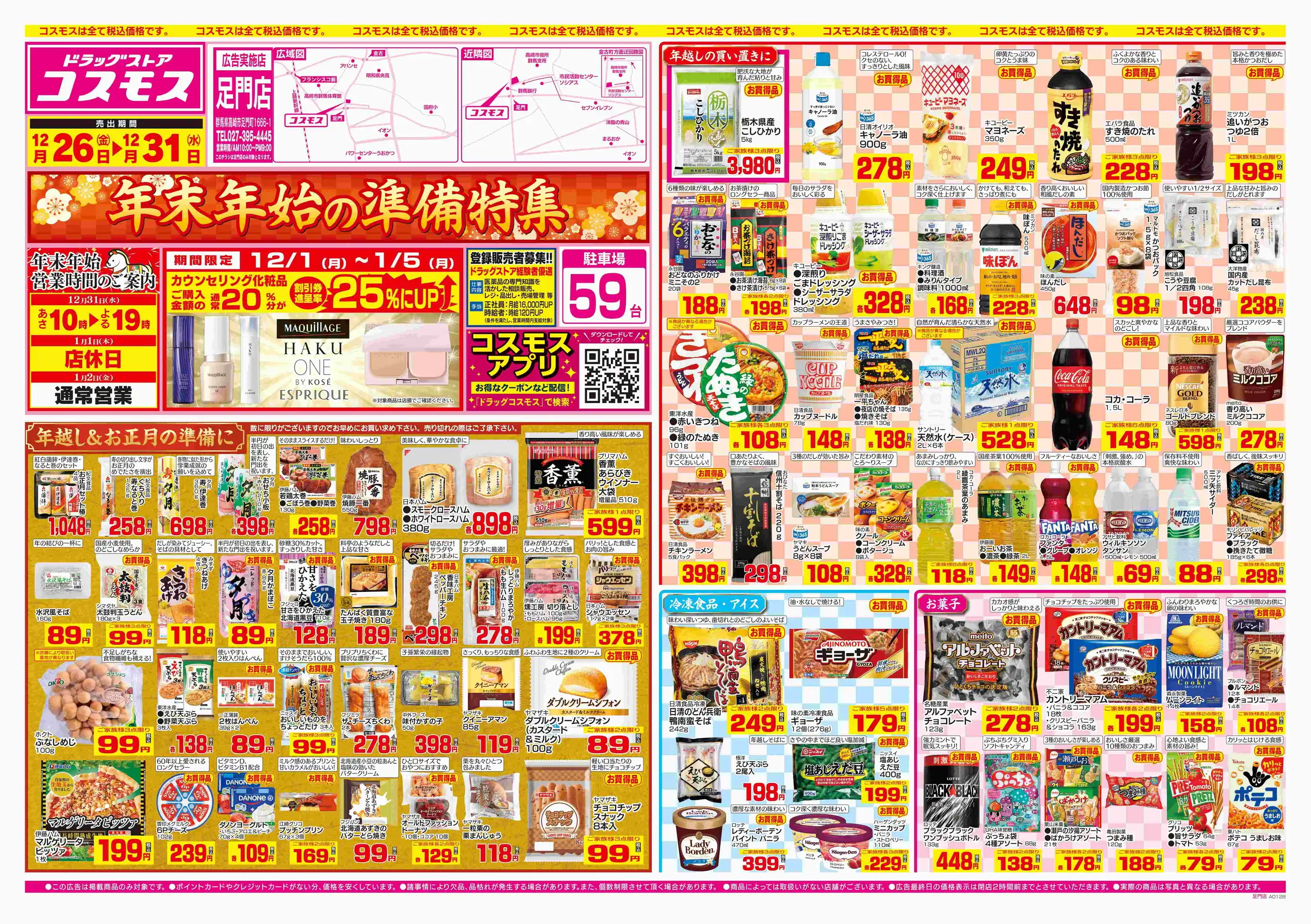 ドラッグストアコスモス/足門店の最新チラシ・店舗情報｜無料で見